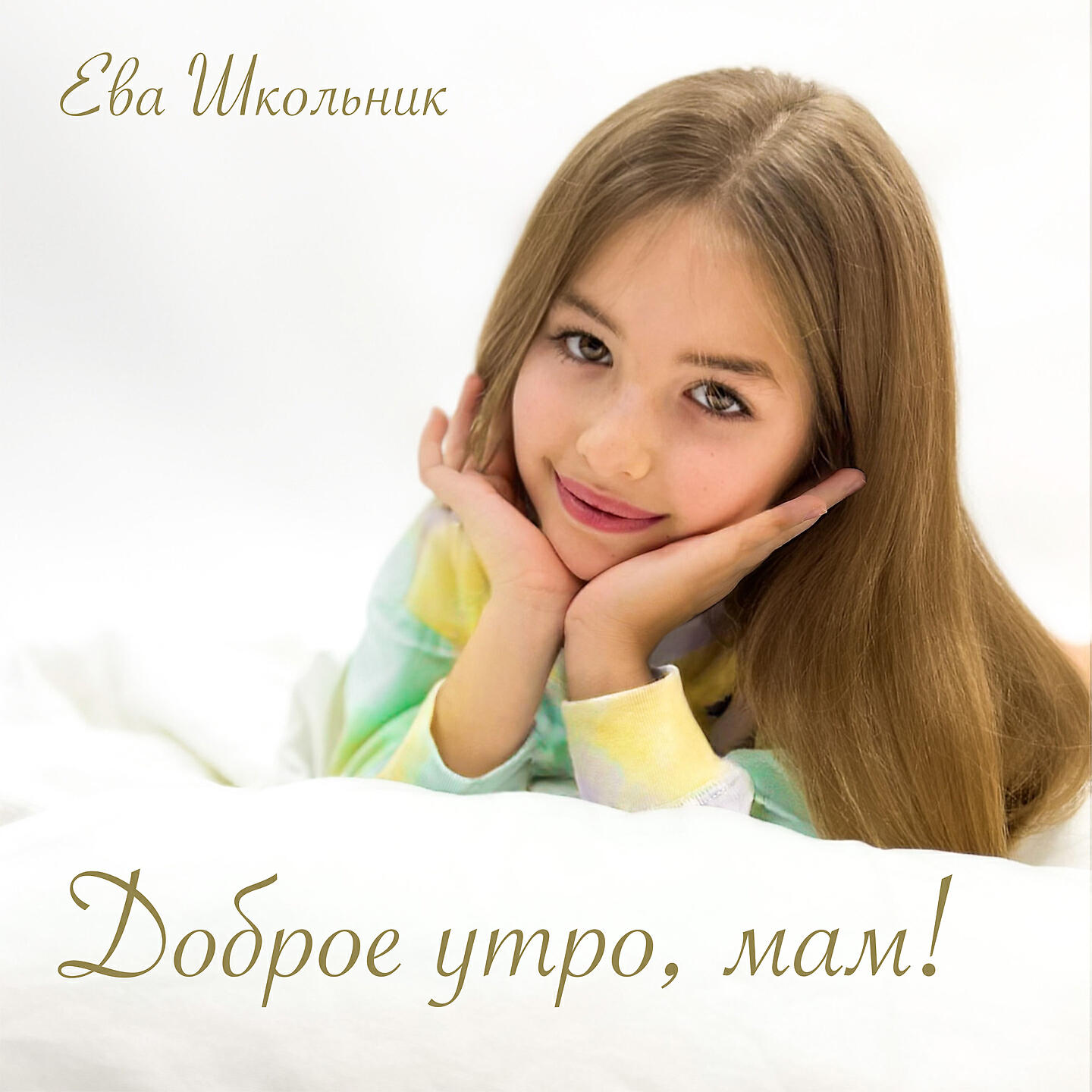 Трек Доброе утро, мам!