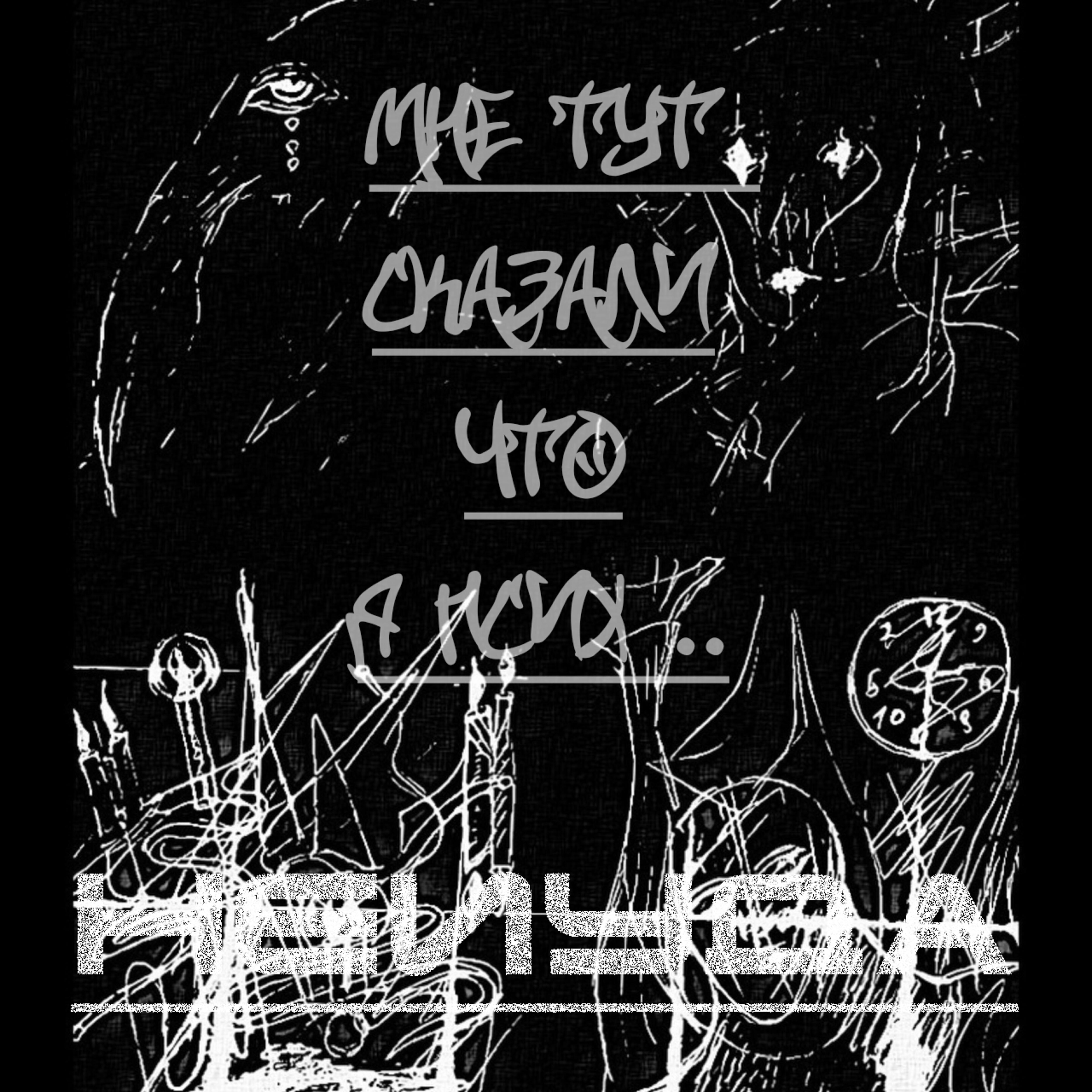 Релиз Мне тут сказали что я псих