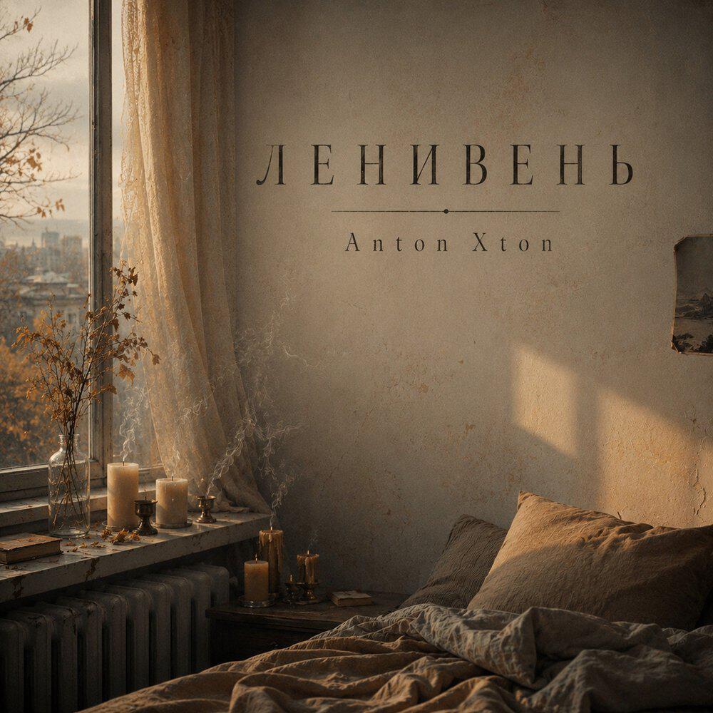 Релиз Ленивень