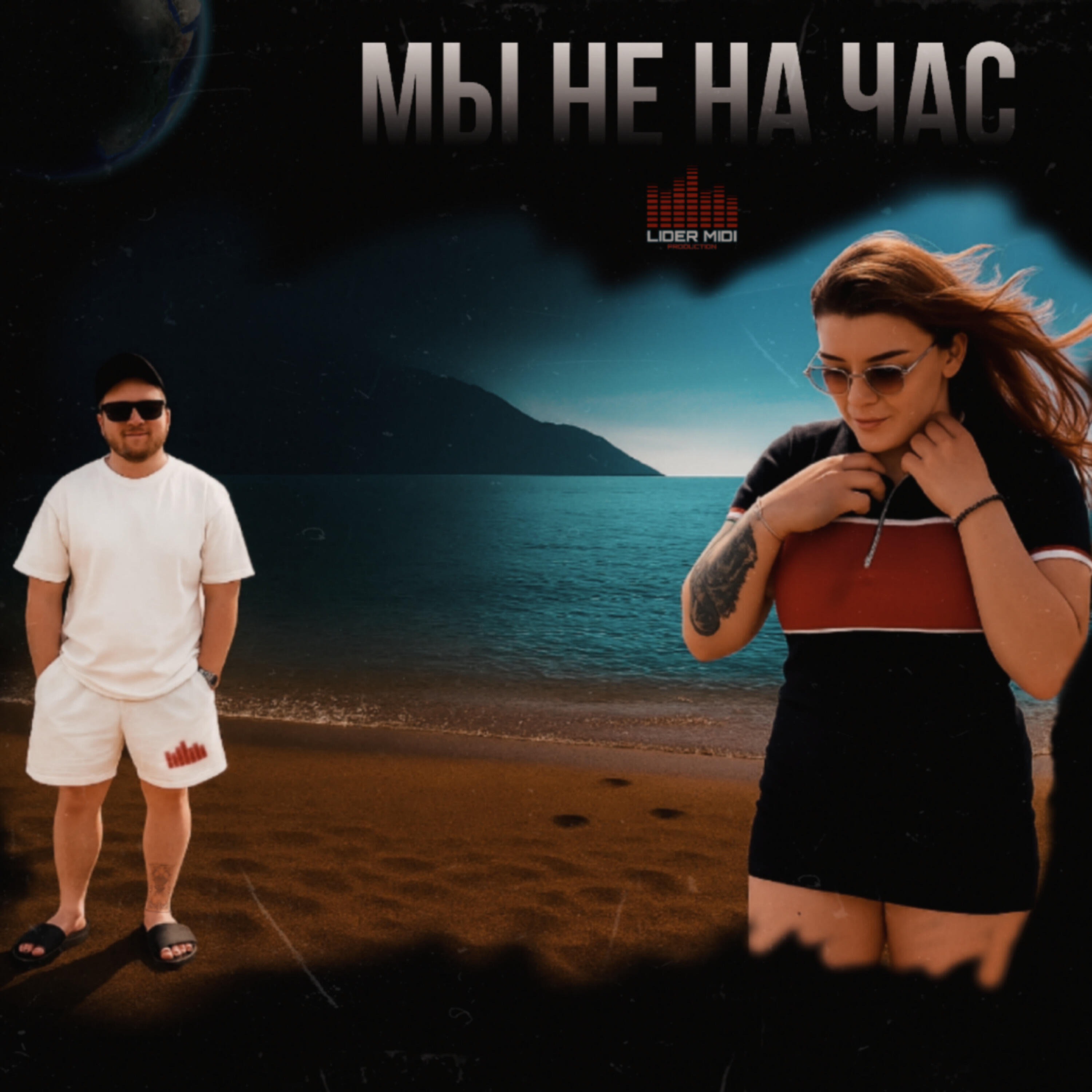 Релиз Мы не на час