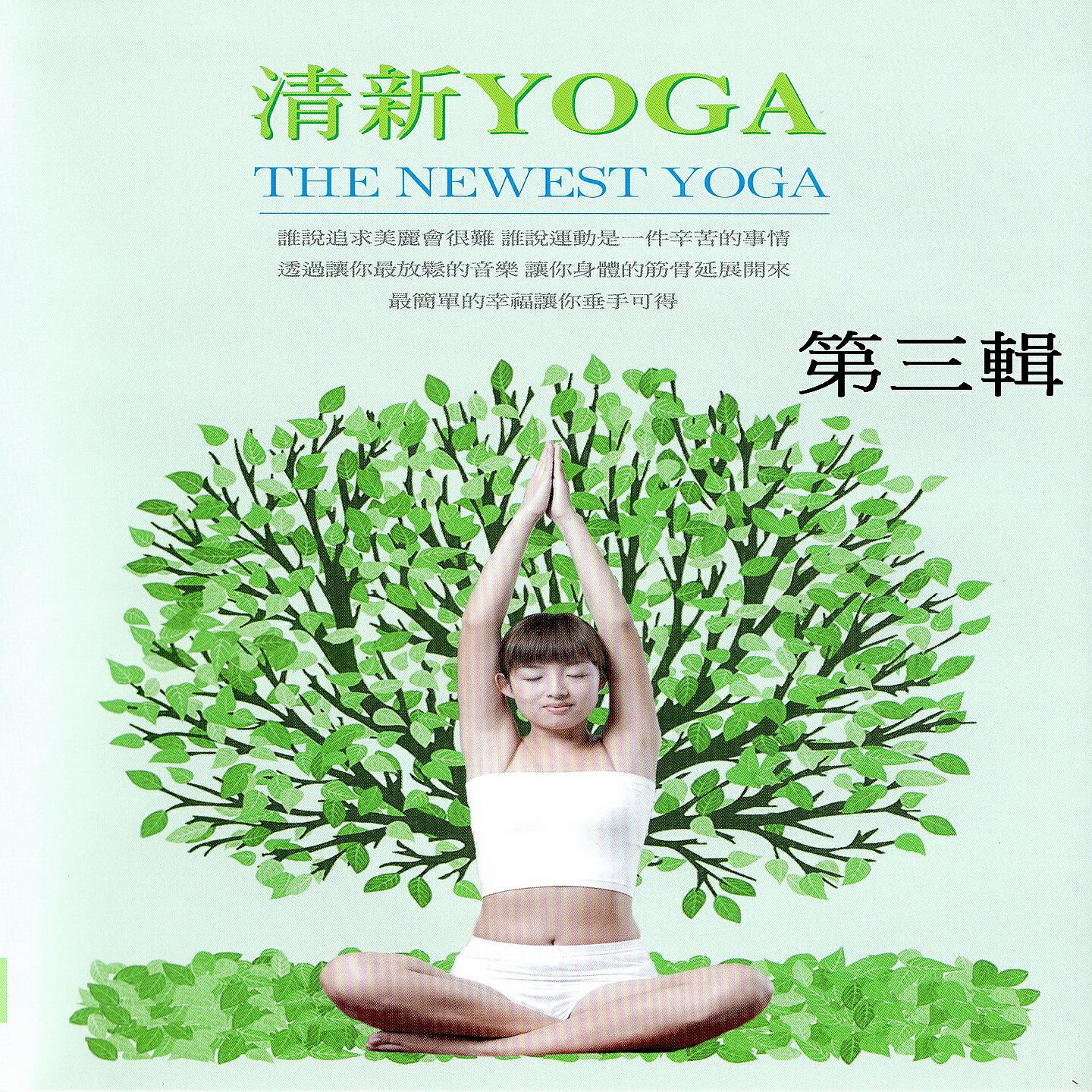 Релиз 清新yoga 第三輯