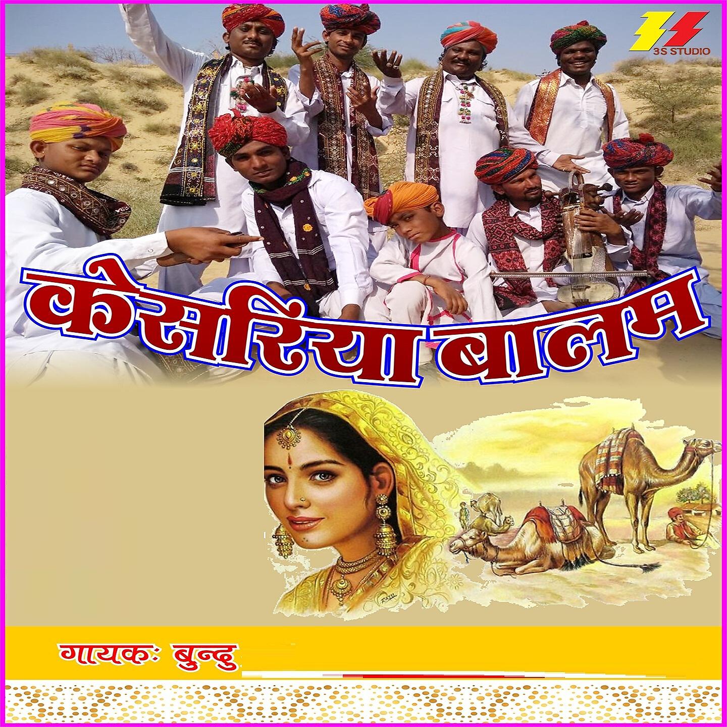 Релиз Kesariya Balam
