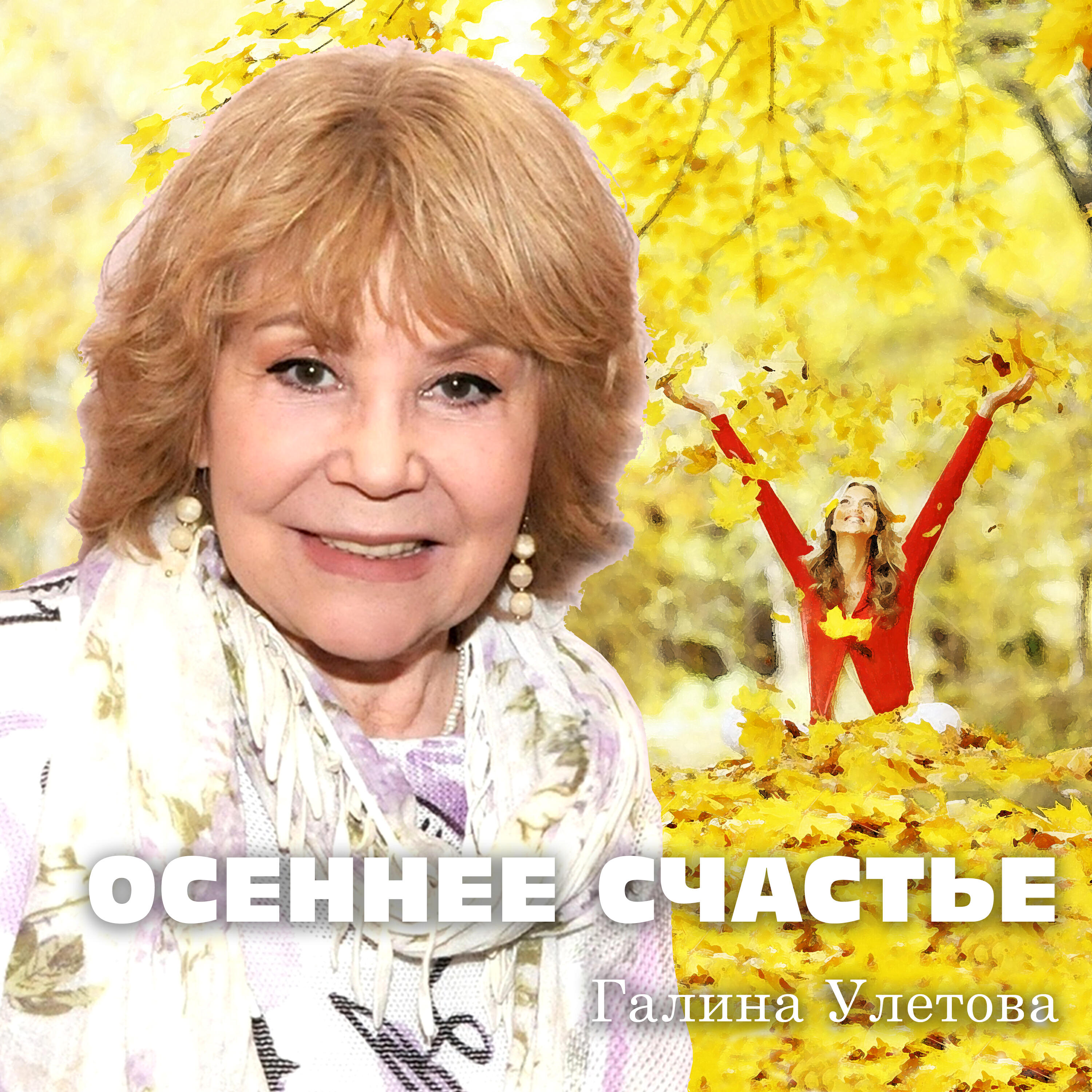 Релиз Осеннее счастье