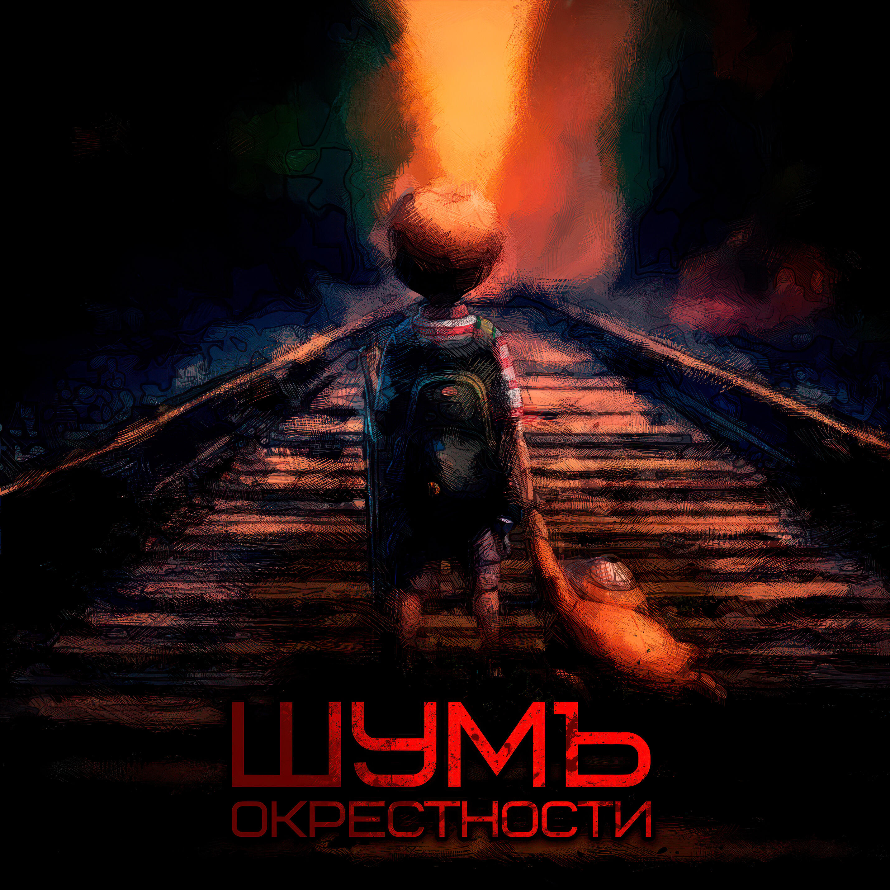Релиз Окрестности