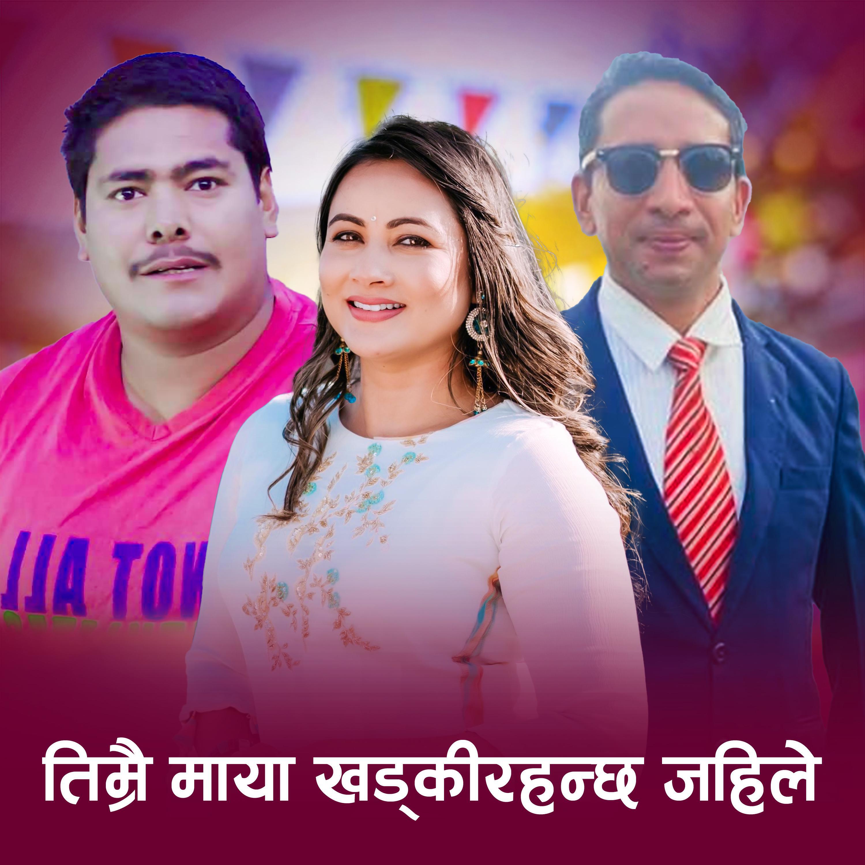 Релиз Timrai Maya Khadki Rahanchha Jaile