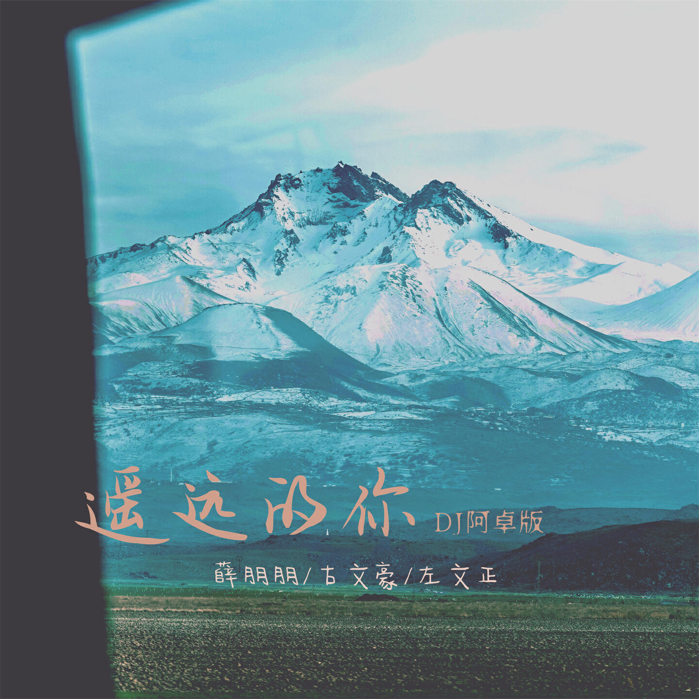 Релиз 遥远的你