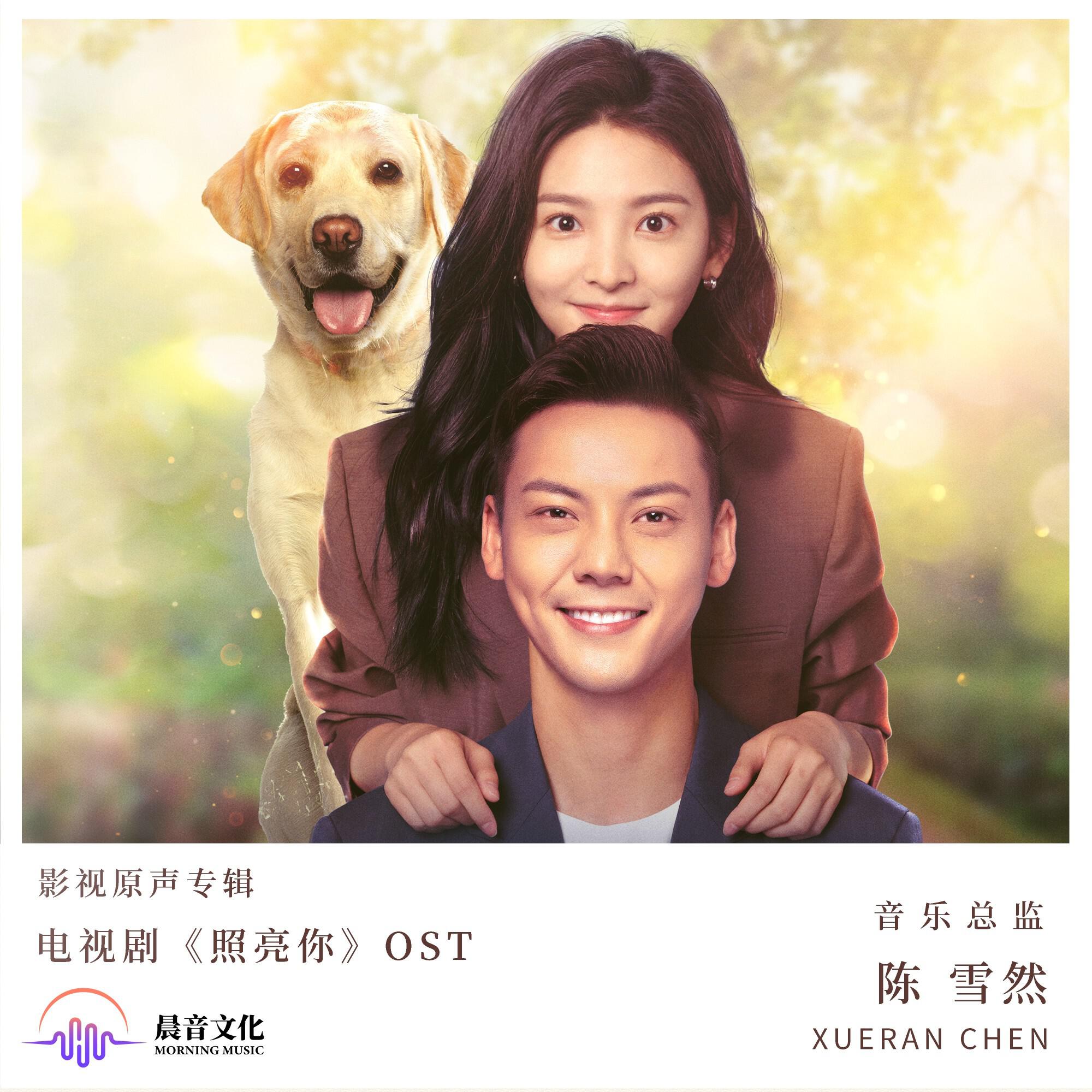Релиз 照亮你 影视原声专辑