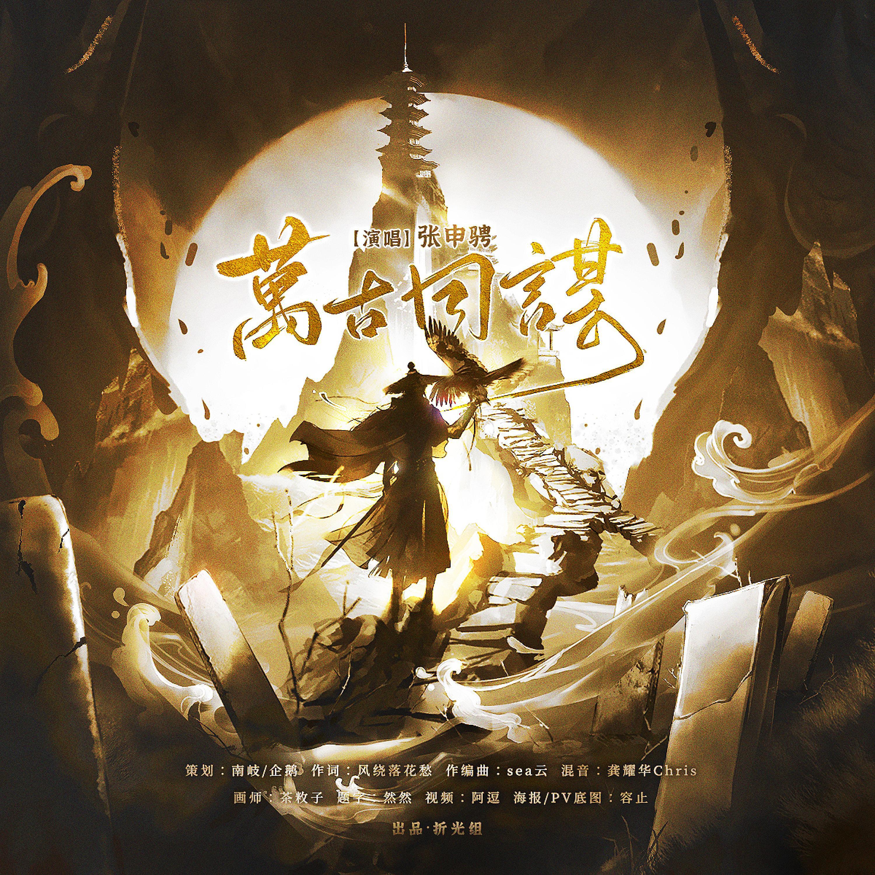 Релиз 万古同谋