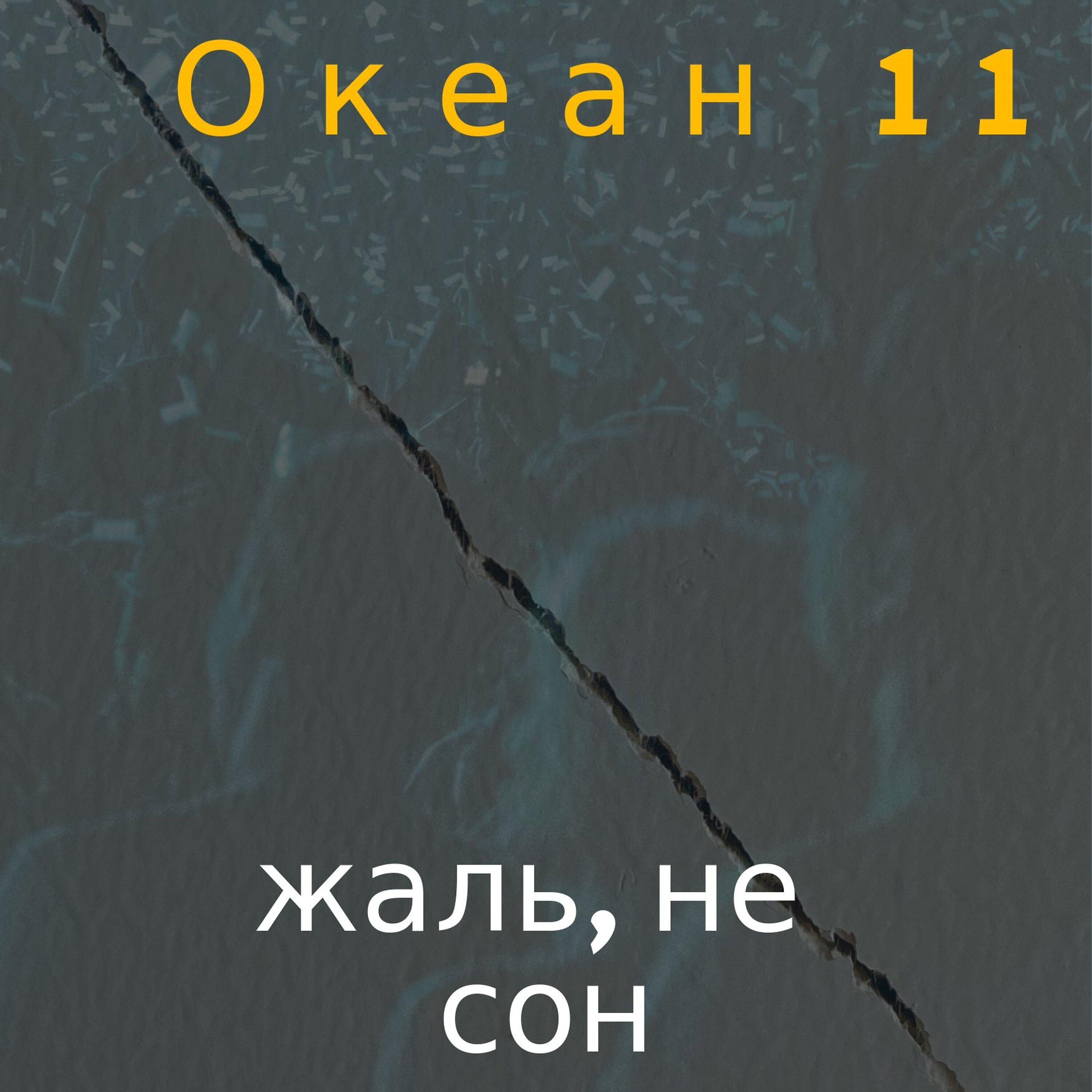 Релиз Жаль, не сон