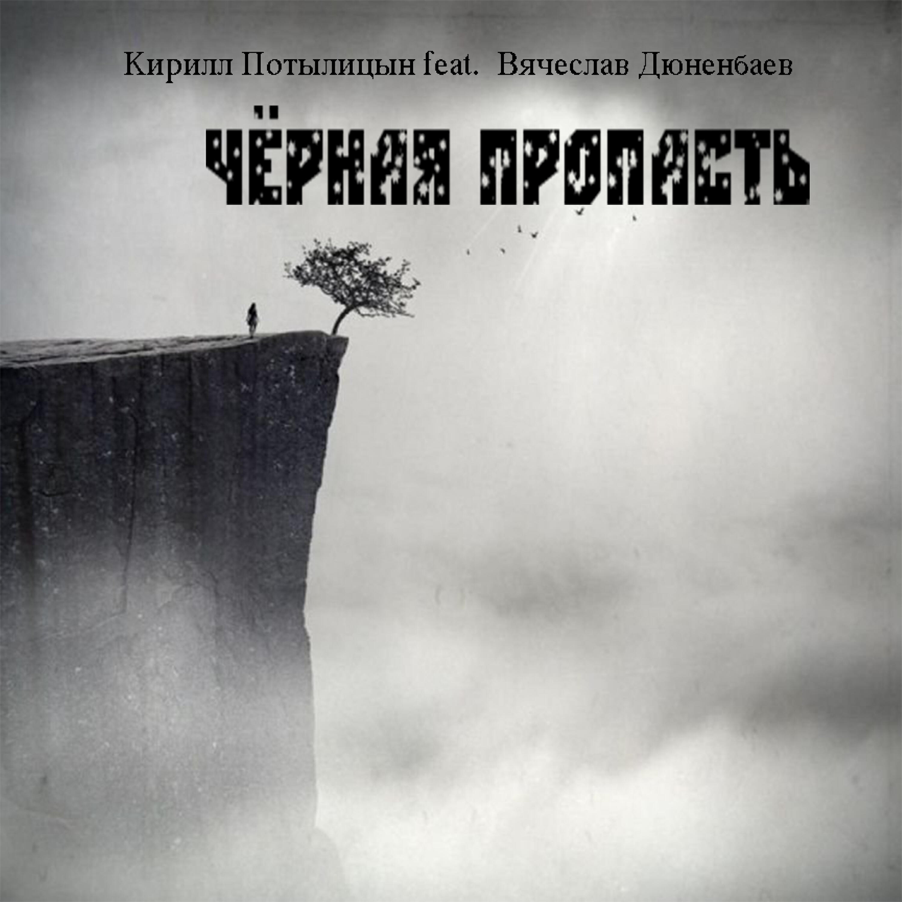 Релиз Чёрная пропасть