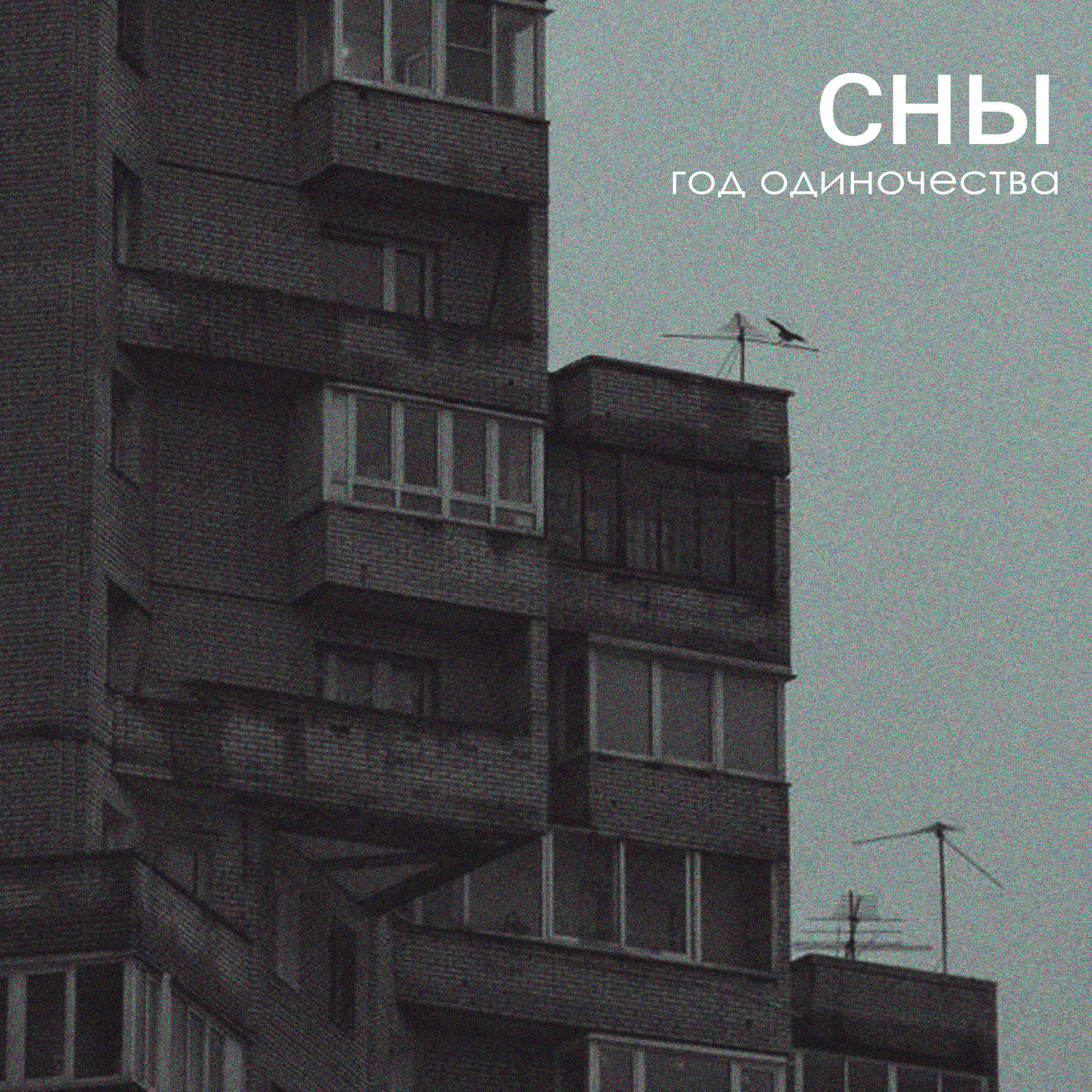 Постер альбома Сны