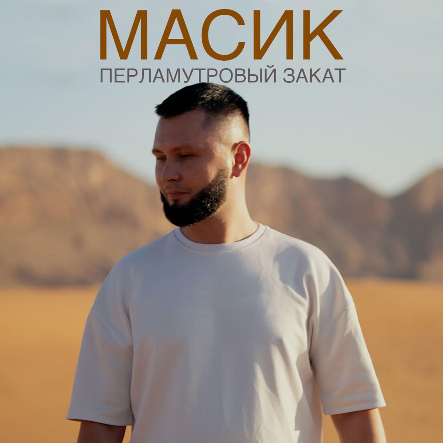 Релиз Перламутровый закат