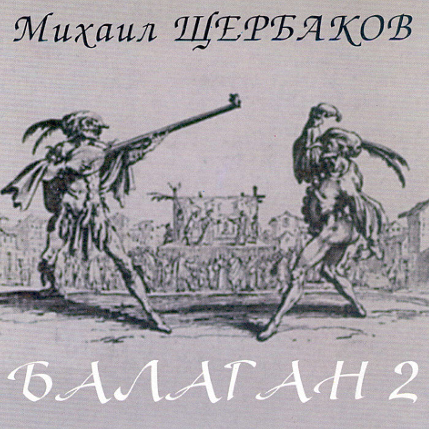 Релиз Балаган 2