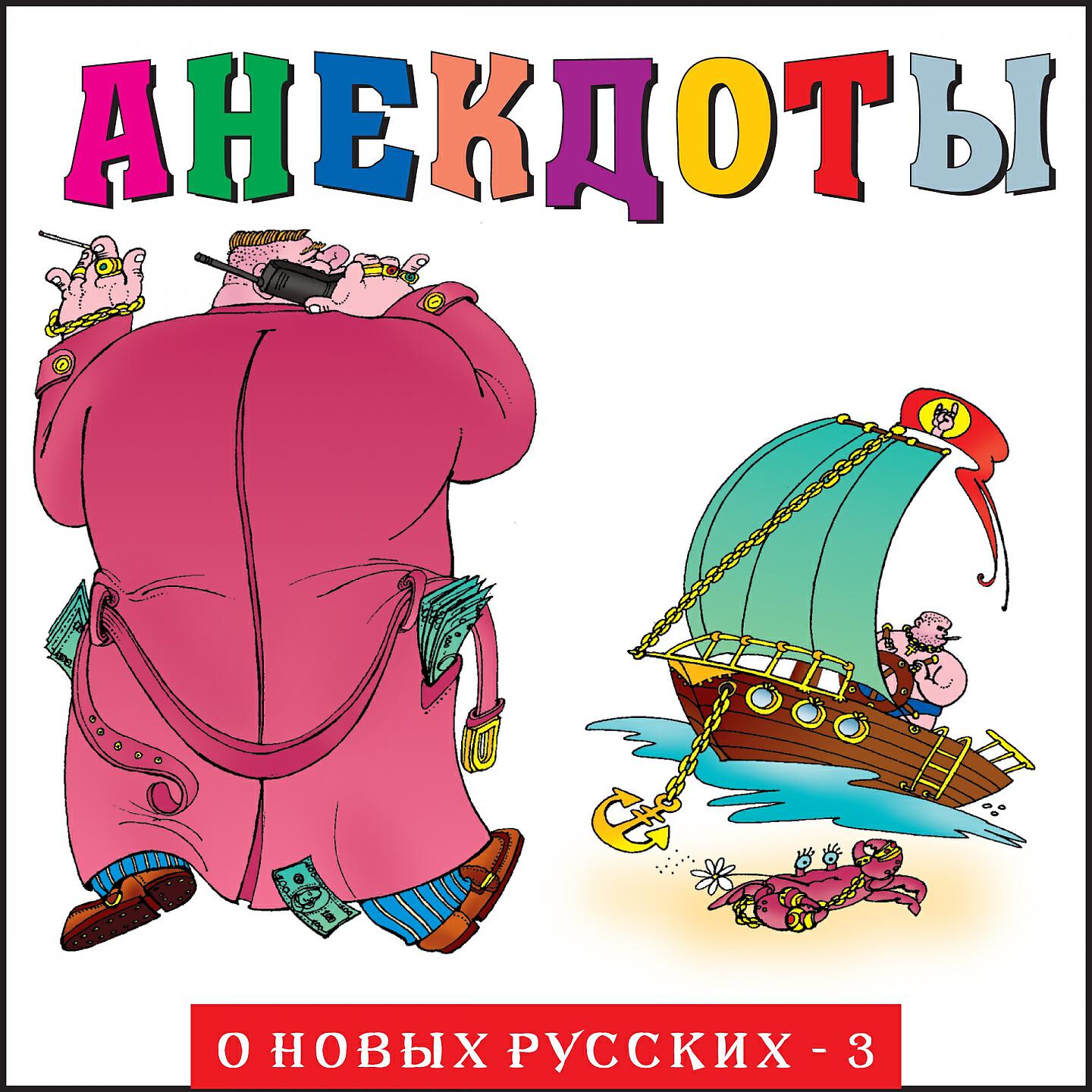 Книга Анекдоты "О новых русских - 3"