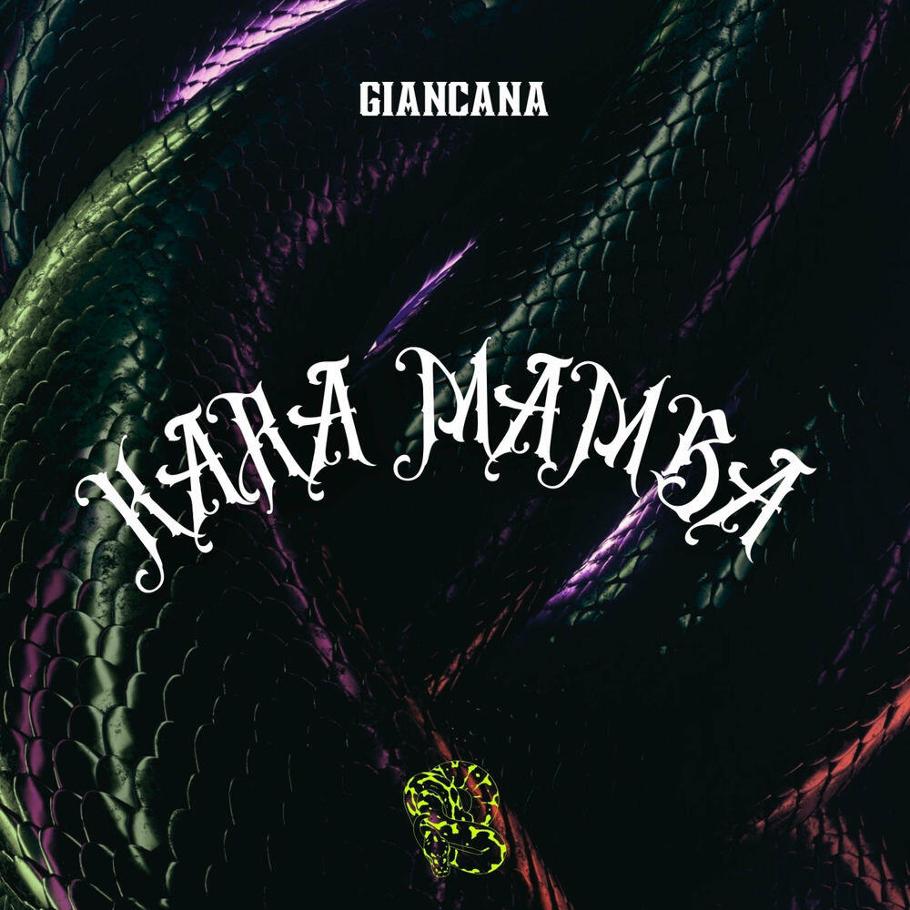 Релиз KARA MAMBA (vamo alla mix)