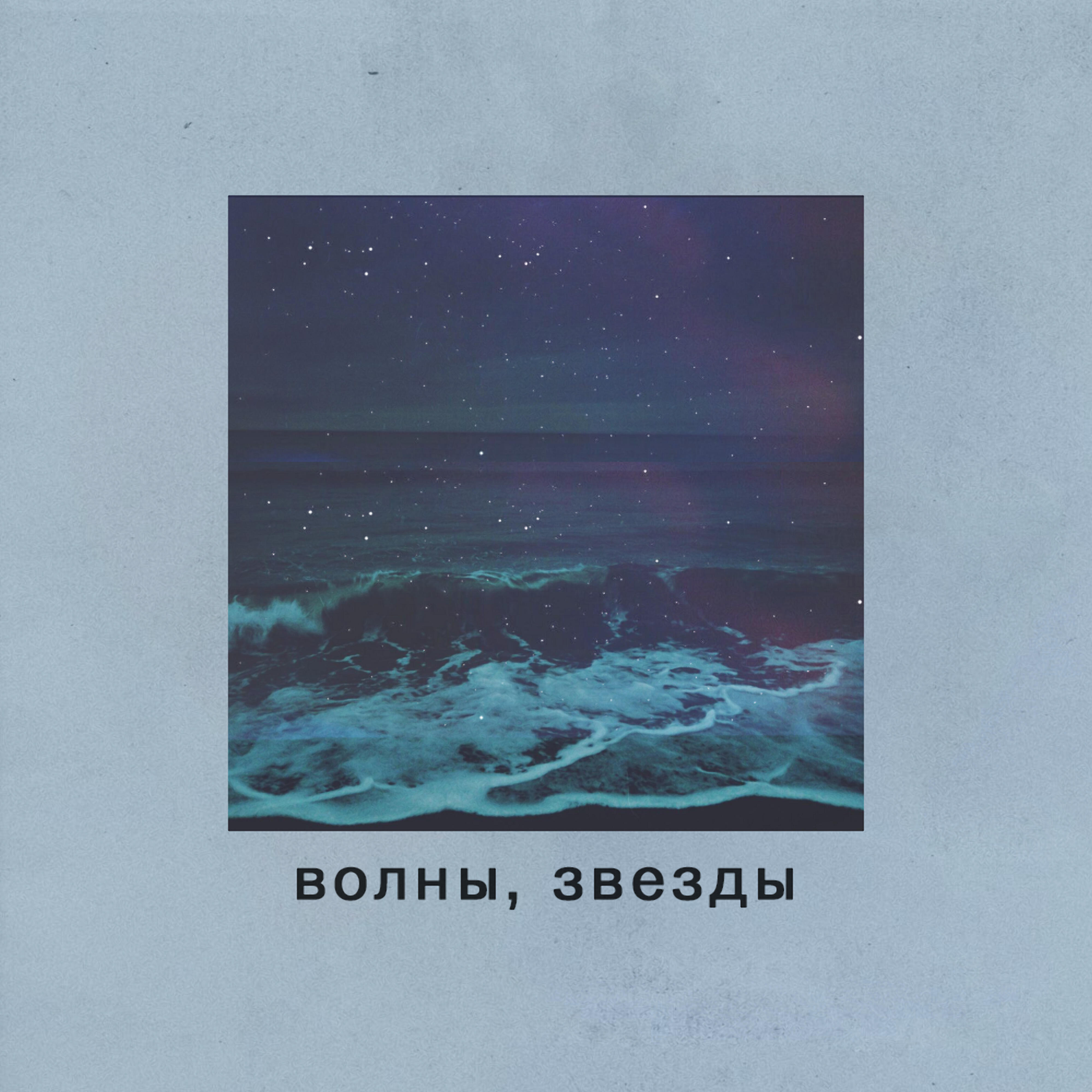 Релиз Волны, звезды