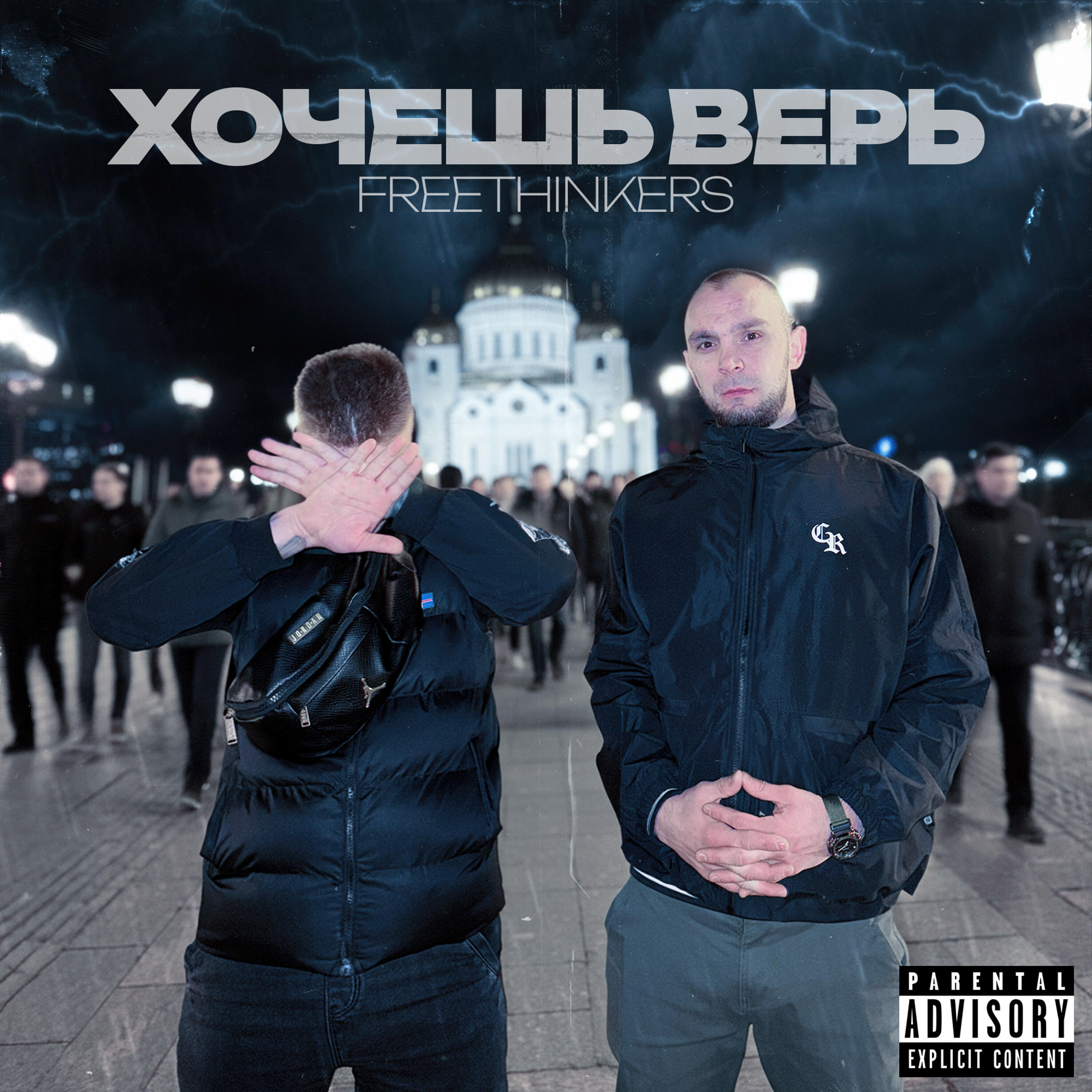 Релиз Хочешь верь