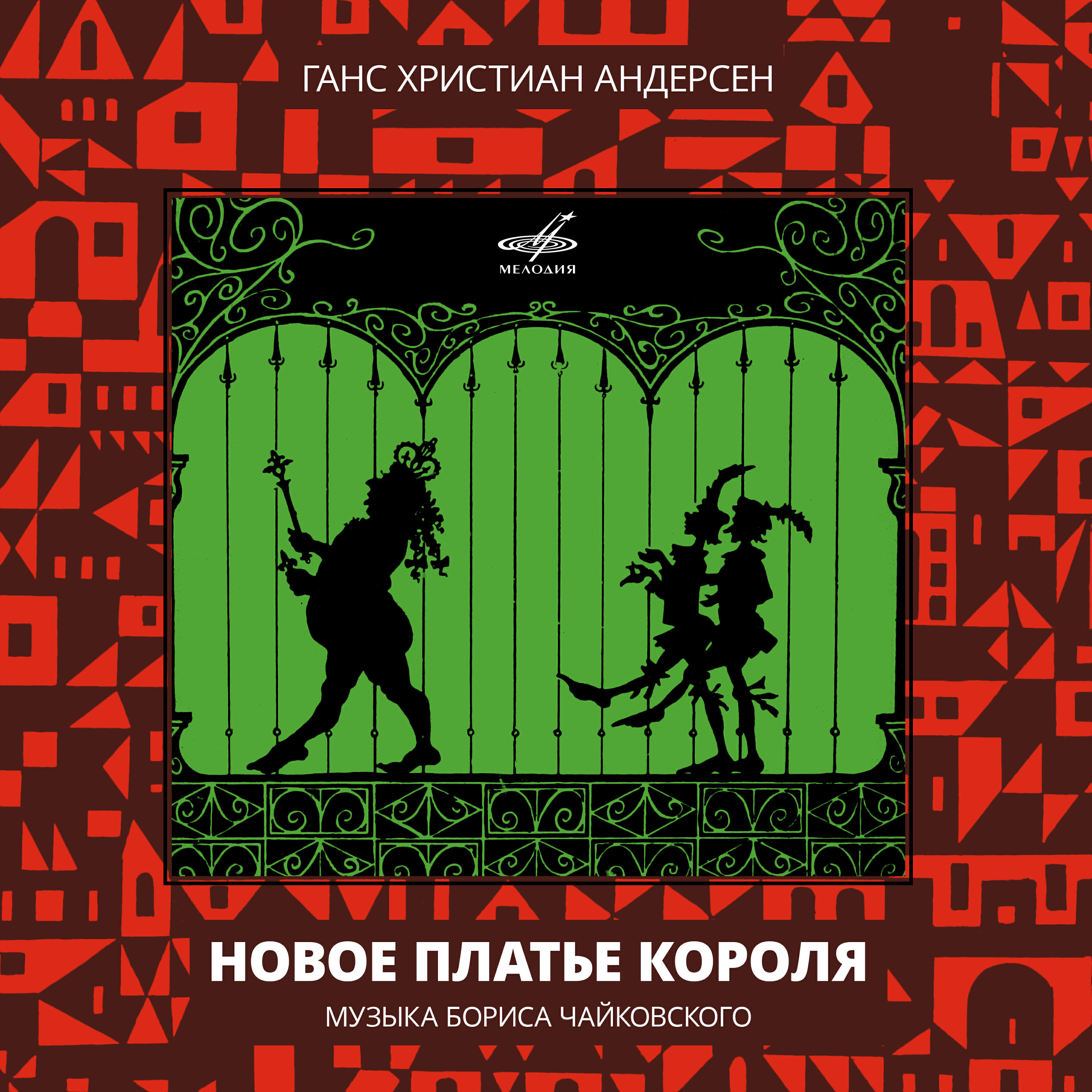 Релиз Ганс Христиан Андерсен: Новое платье короля