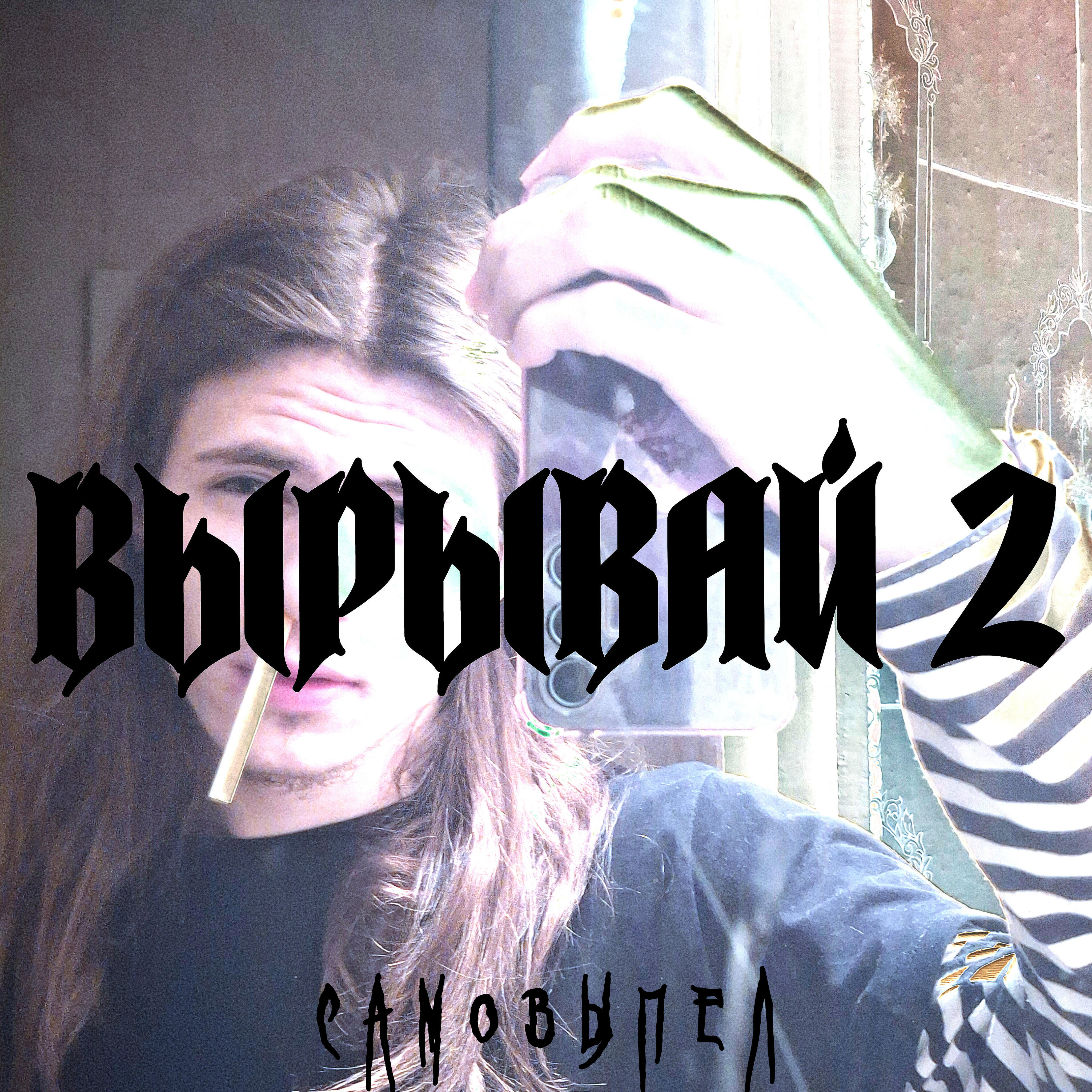 Постер альбома Вырывай 2