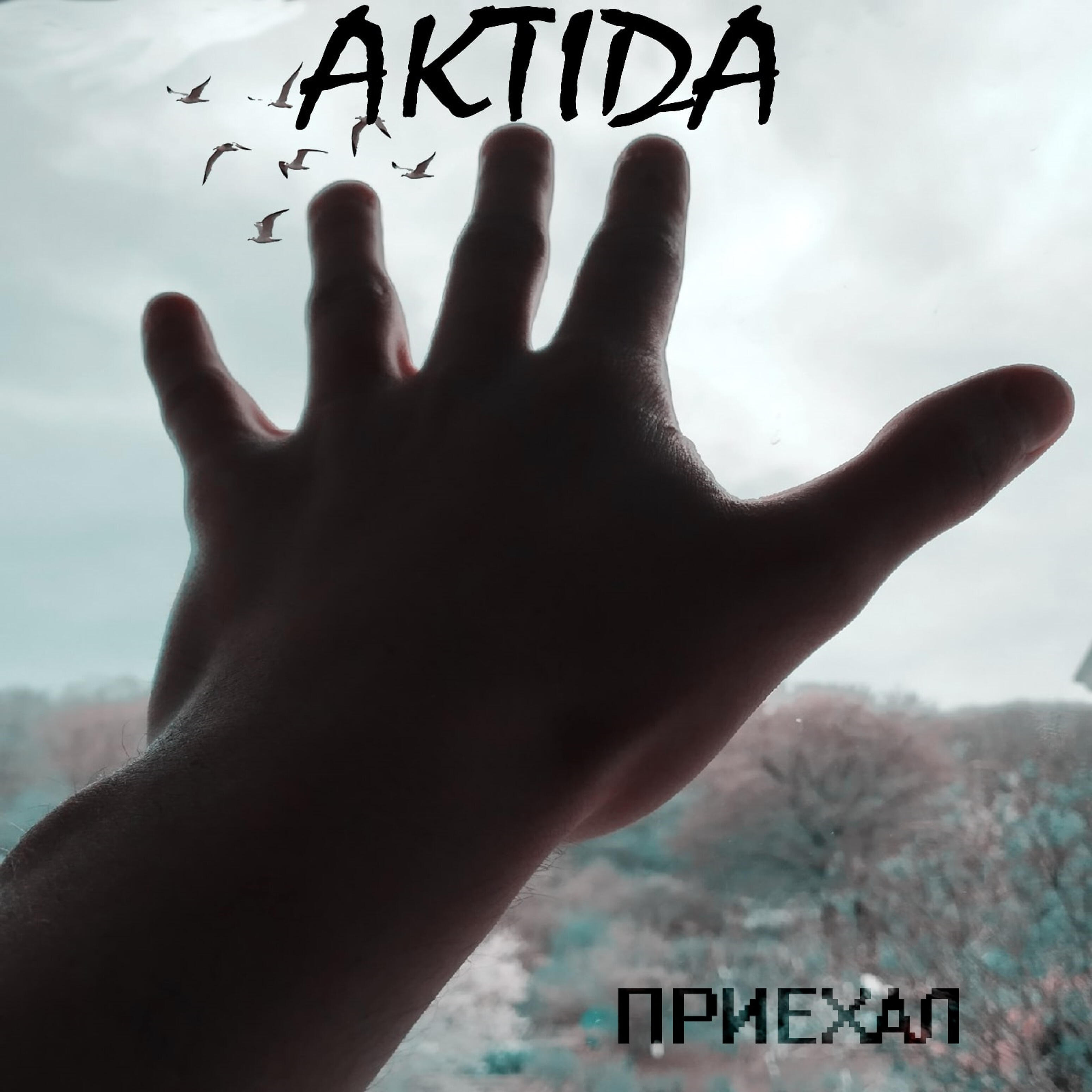 Релиз Приехал
