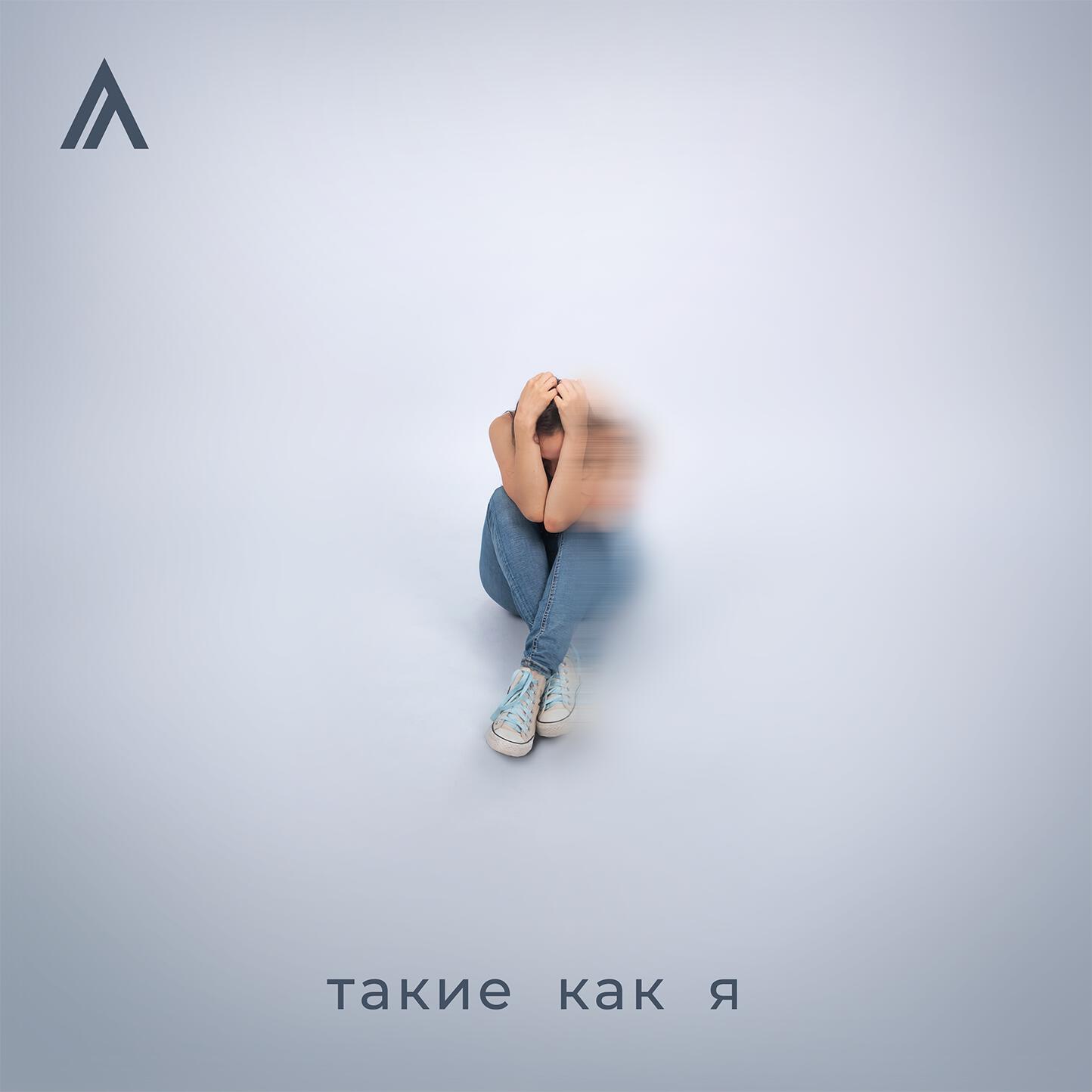 Релиз Такие как я