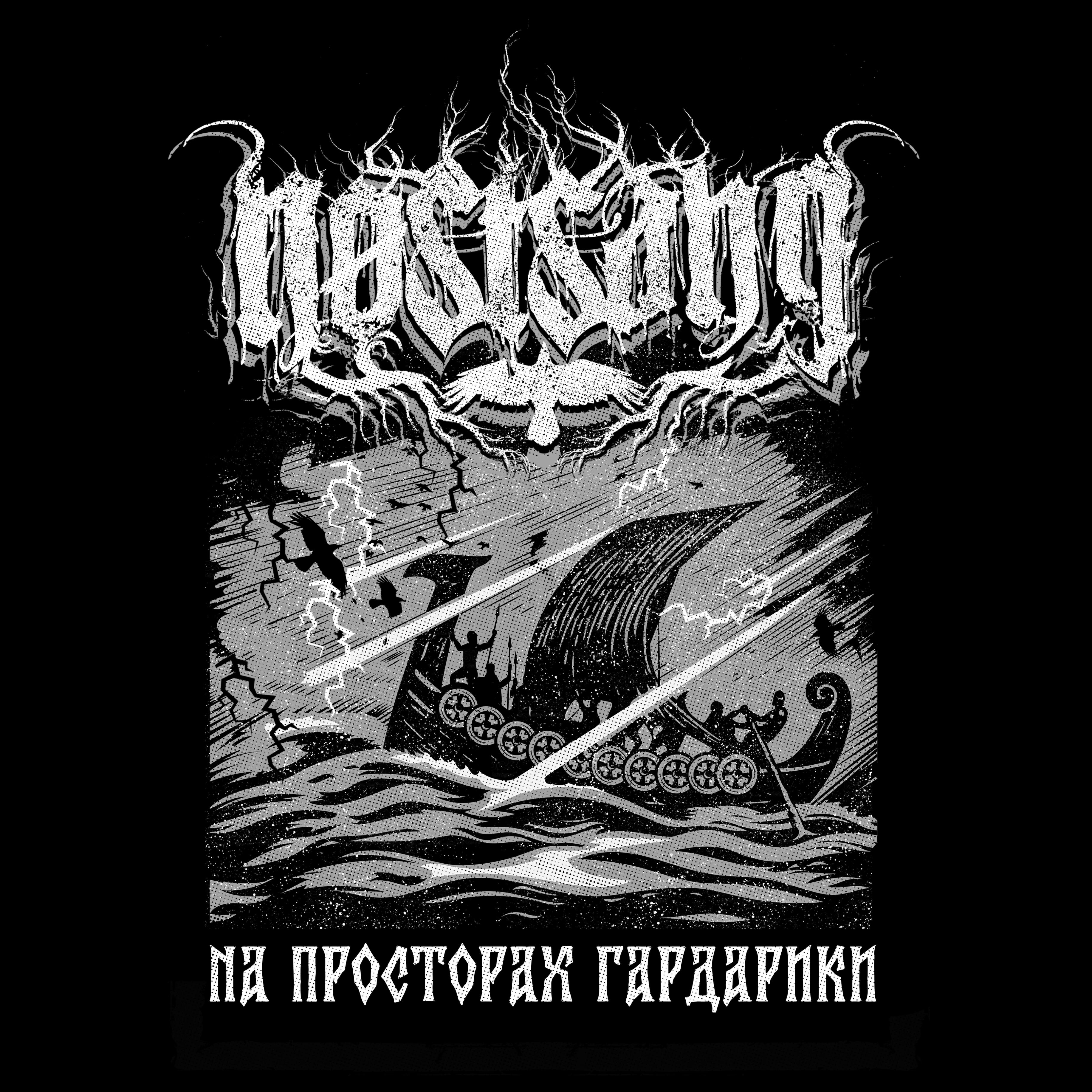 Релиз На просторах Гардарики
