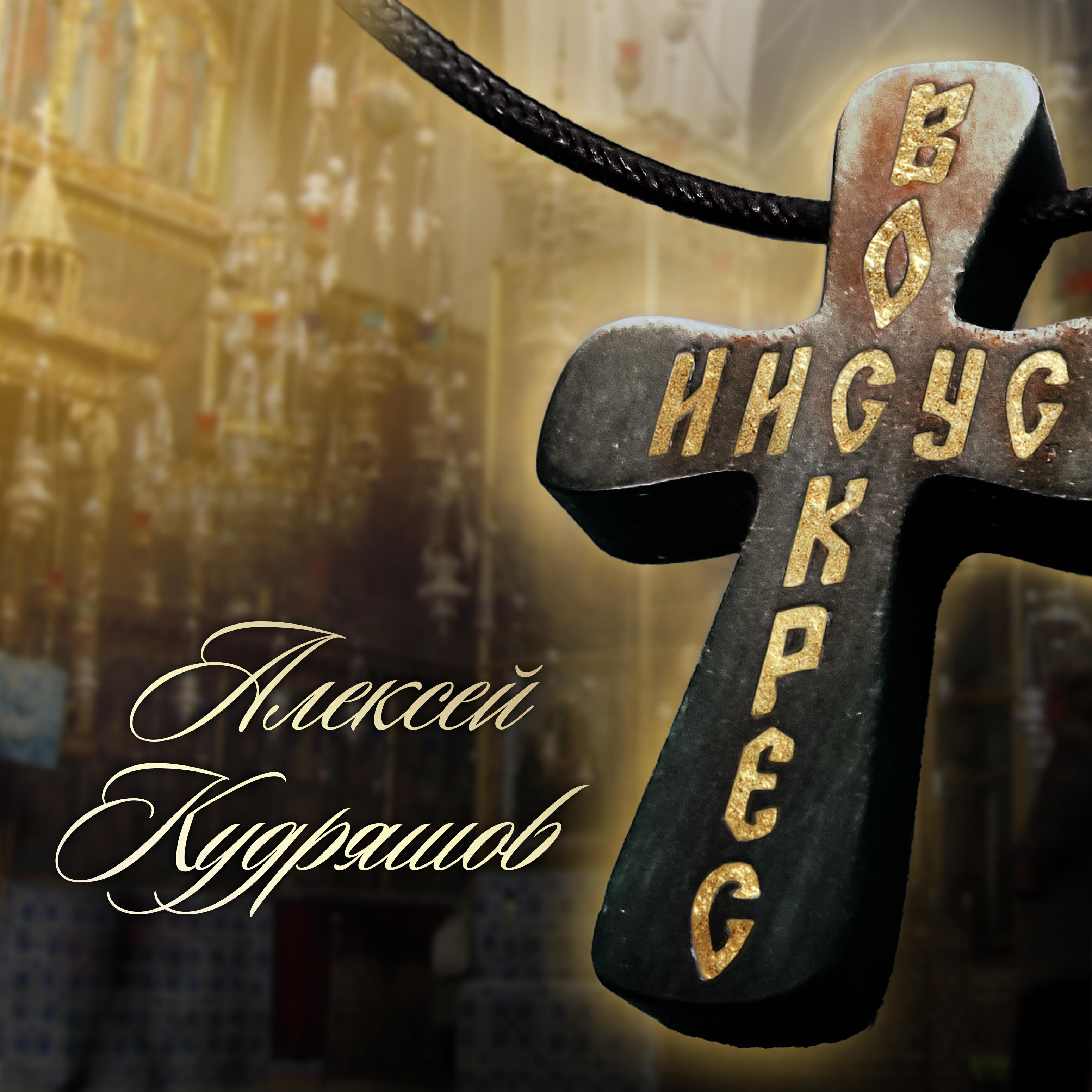 Релиз Иисус воскрес