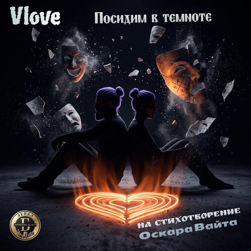Релиз Посидим в темноте