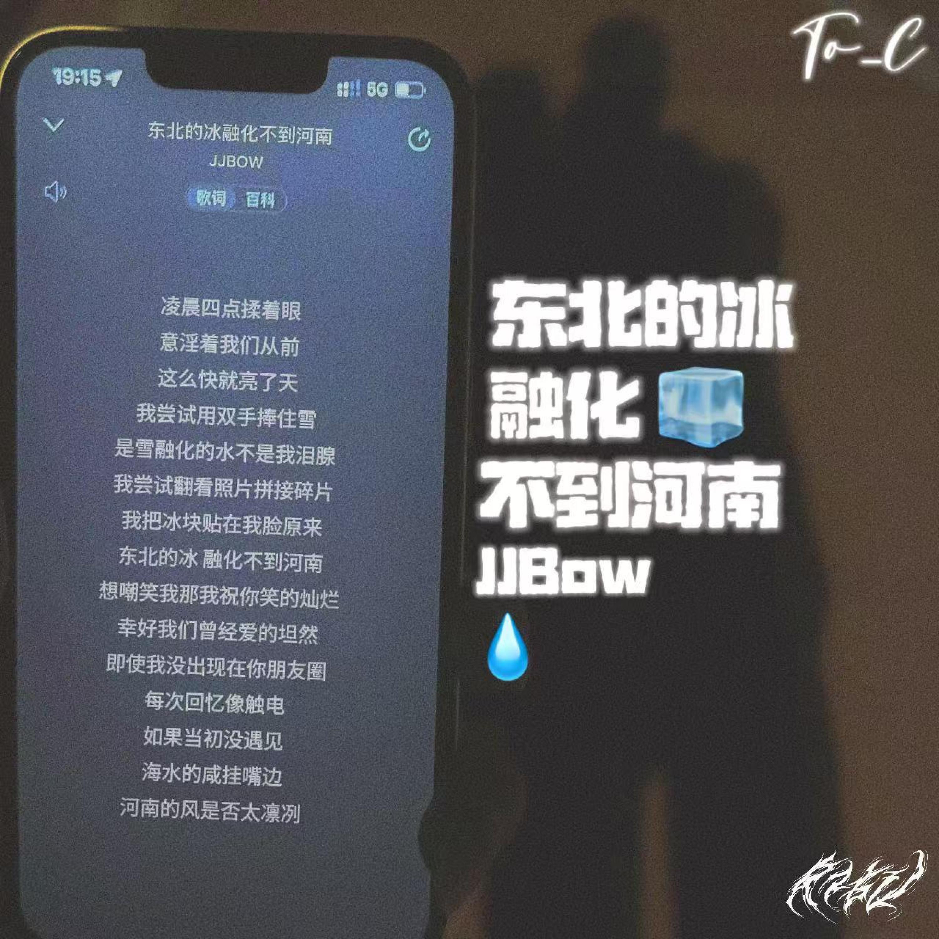 Релиз 东北的冰融化不到河南