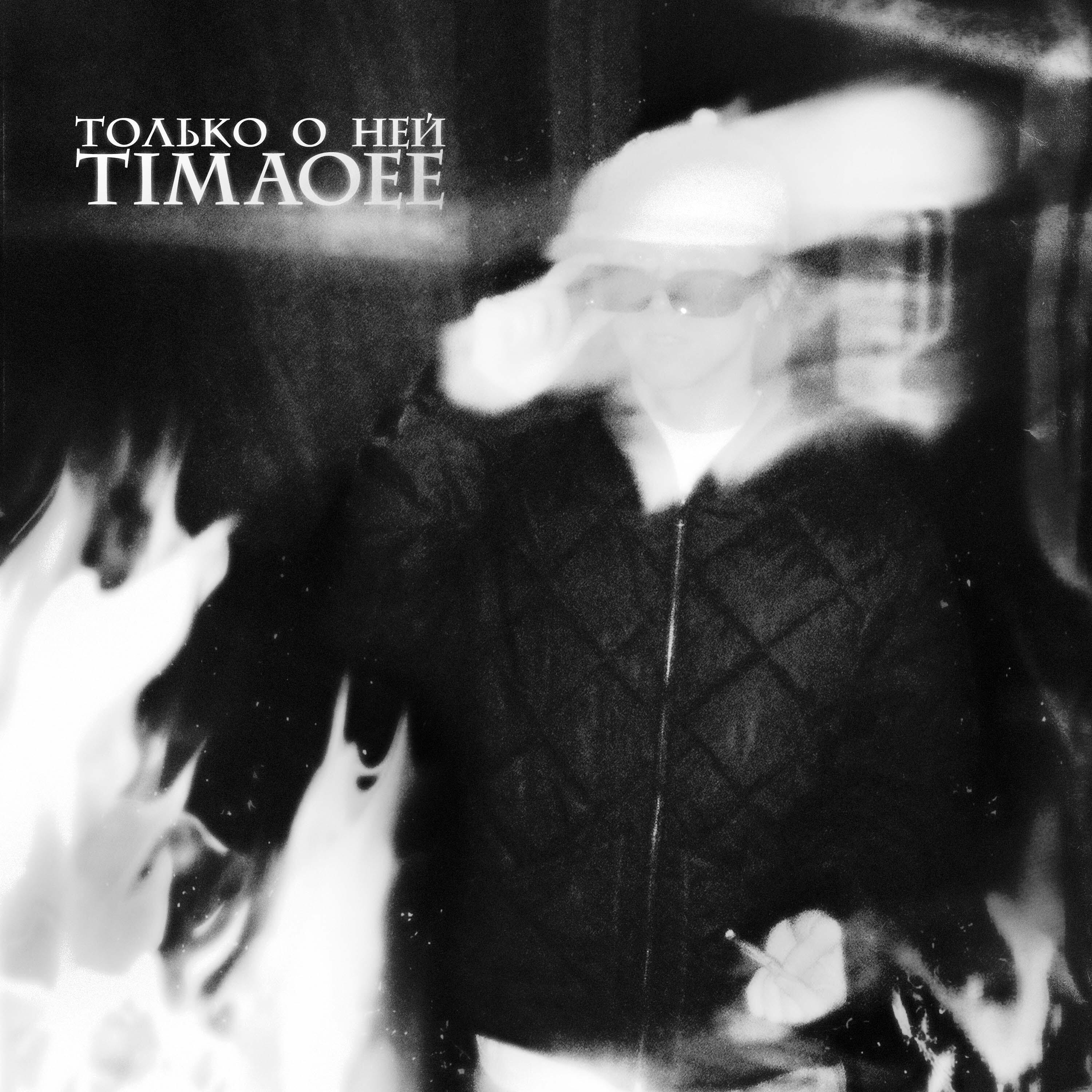Релиз Только о ней