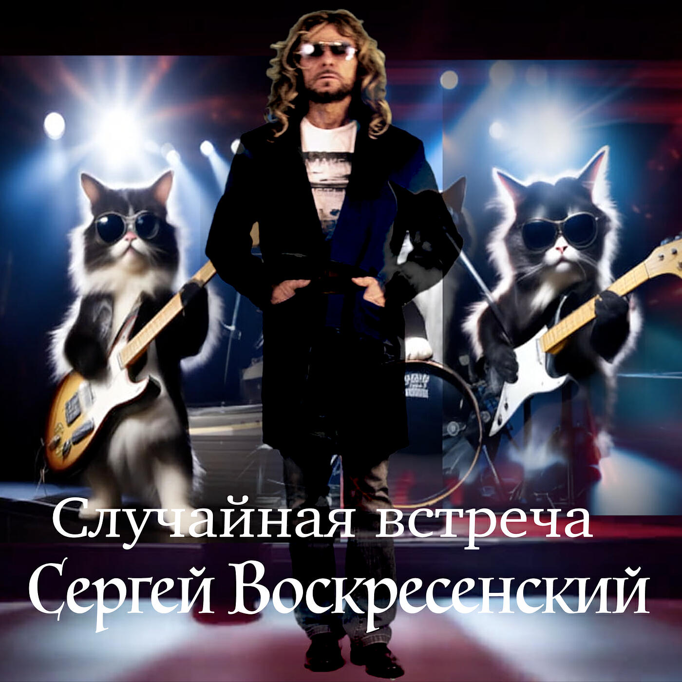 Релиз Случайная встреча