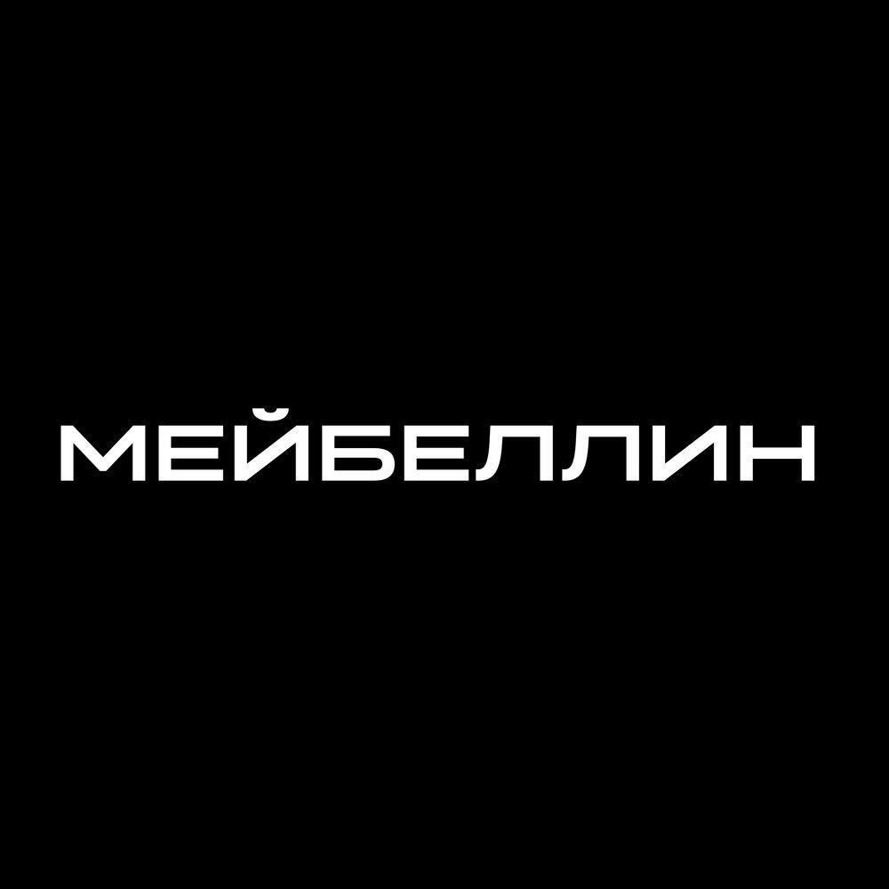 Релиз МЕЙБЕЛЛИН