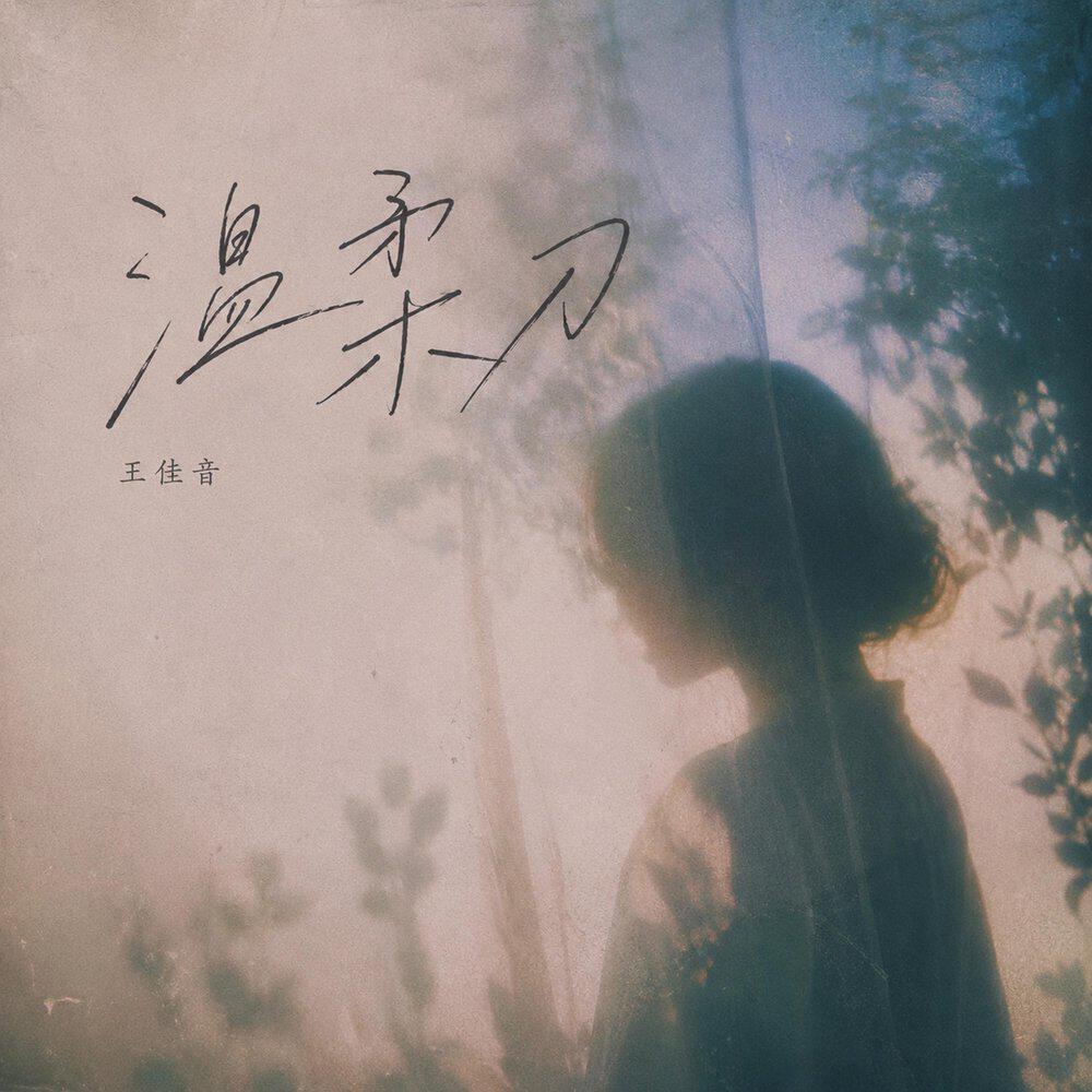 Релиз 温柔刀