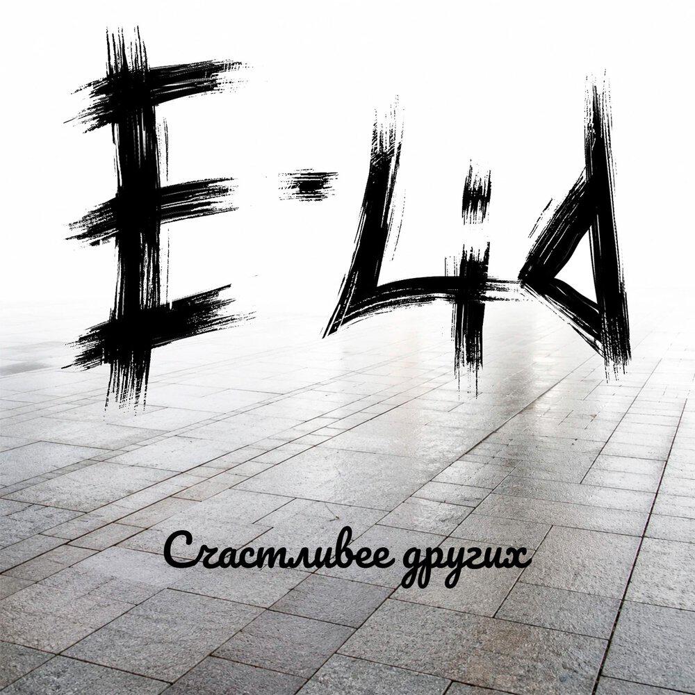 Релиз Счастливее других