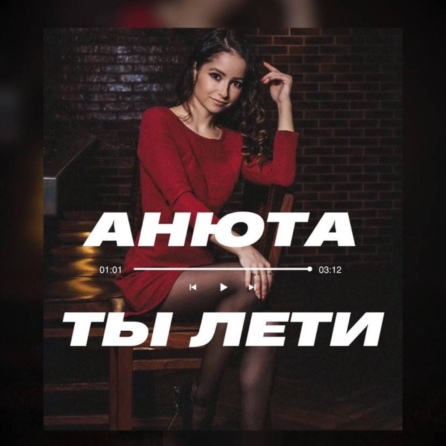 Релиз Ты лети