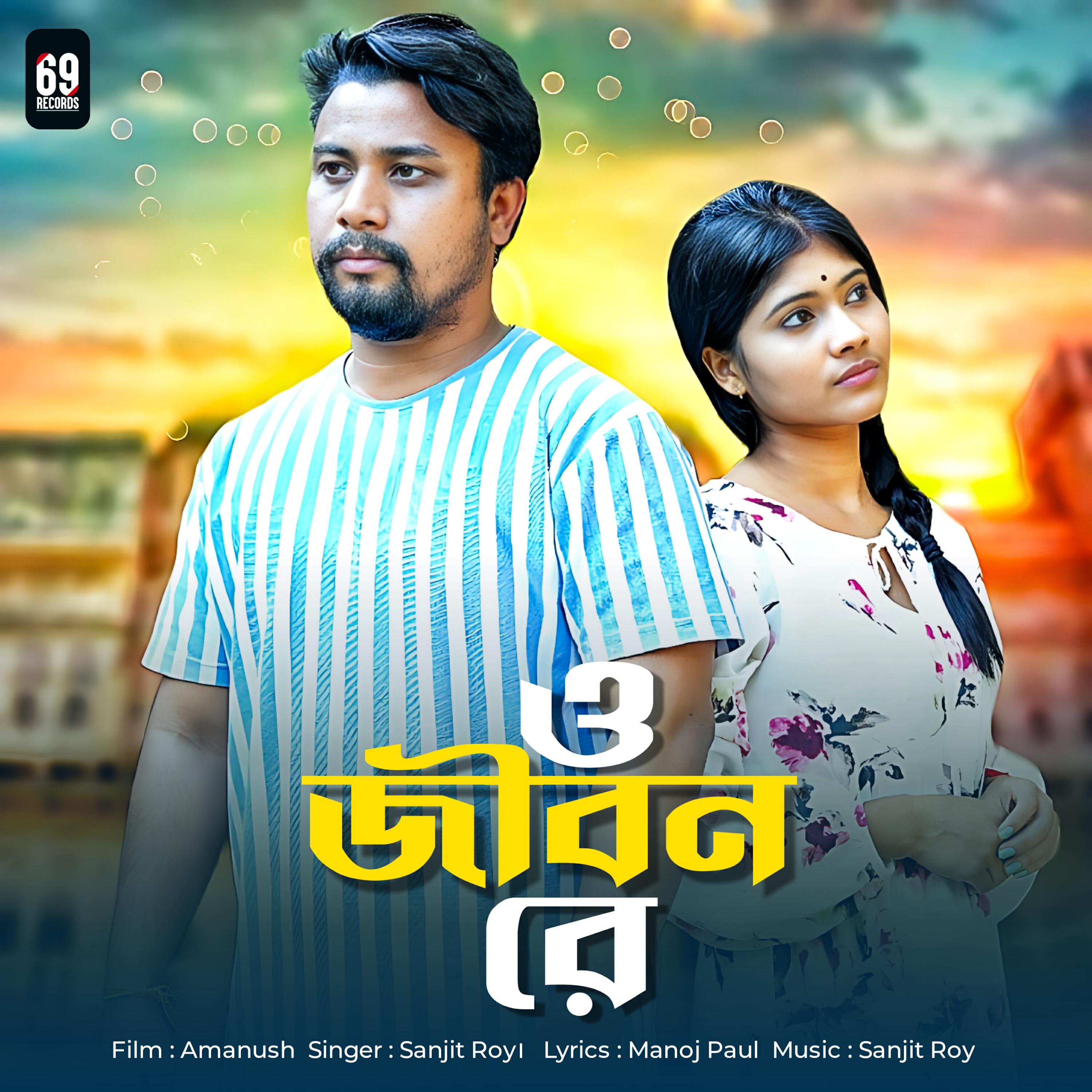 Релиз O Jibon Re