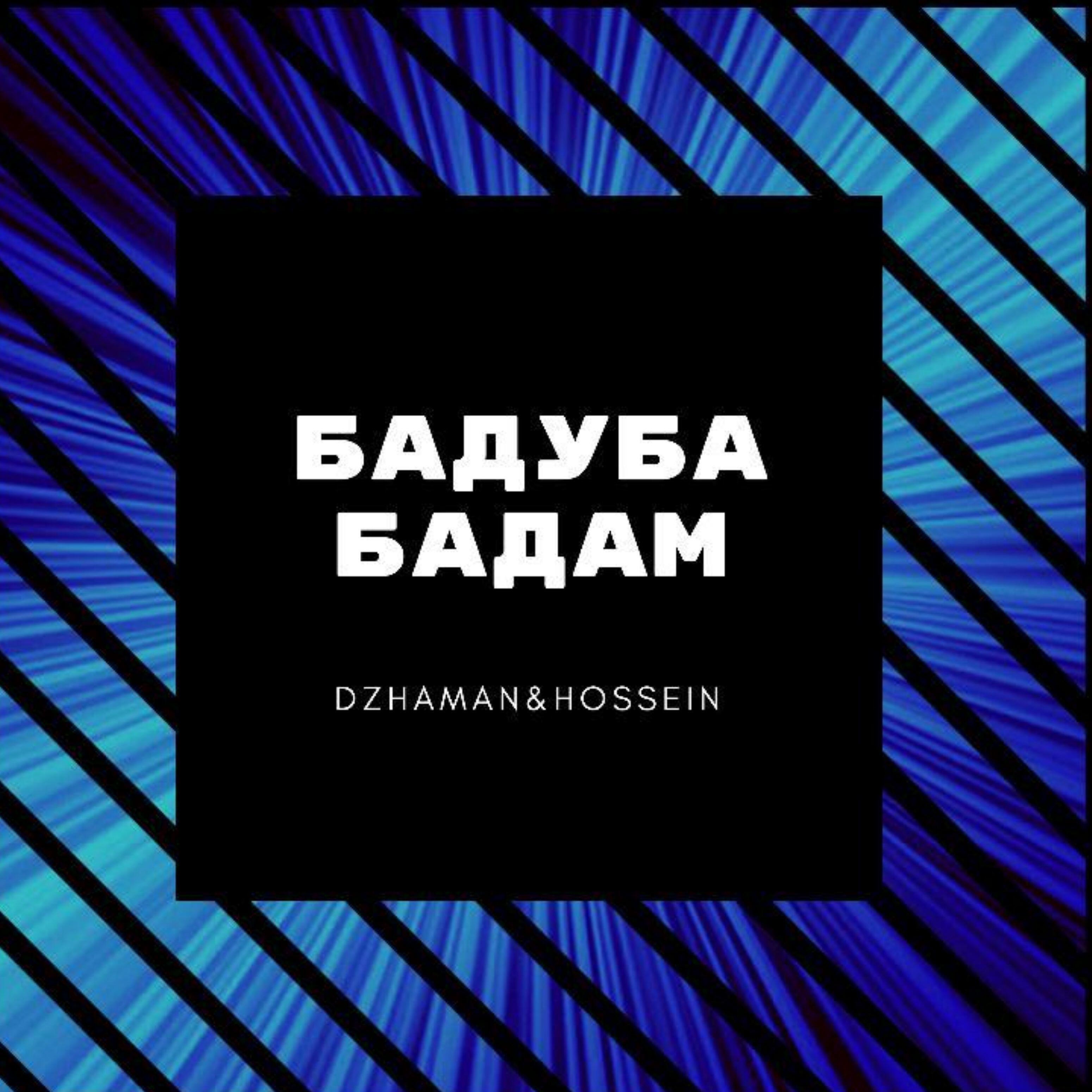 Релиз Бадуба бадам