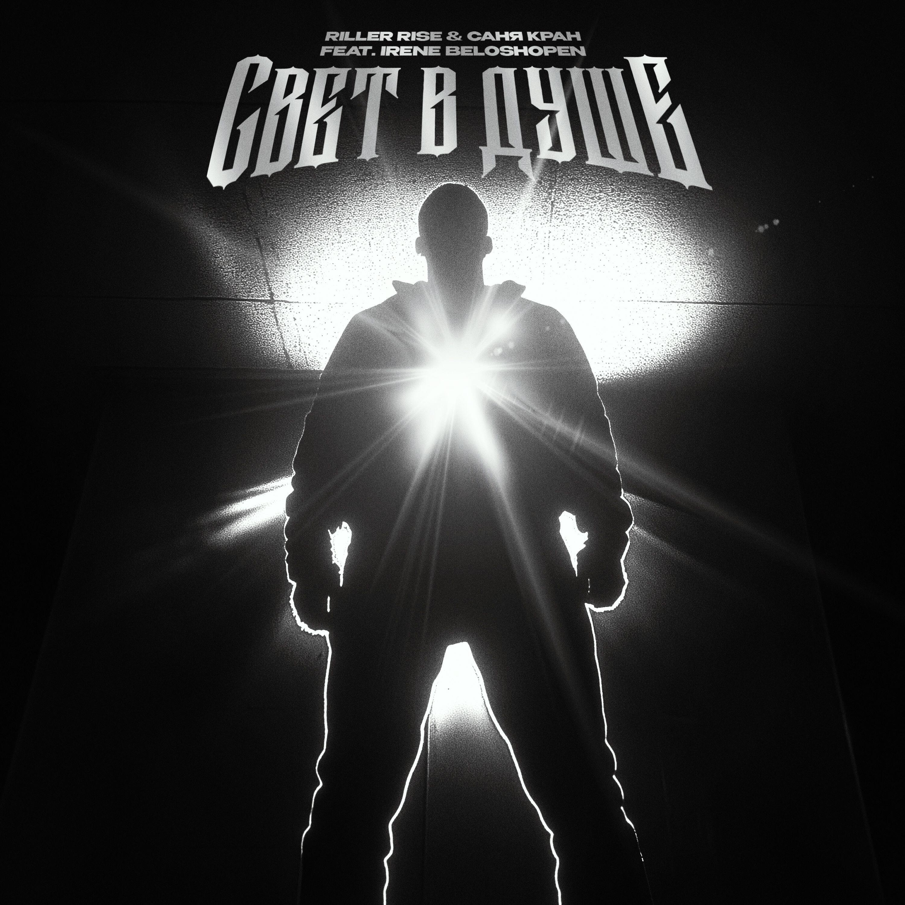 Релиз Свет в душе