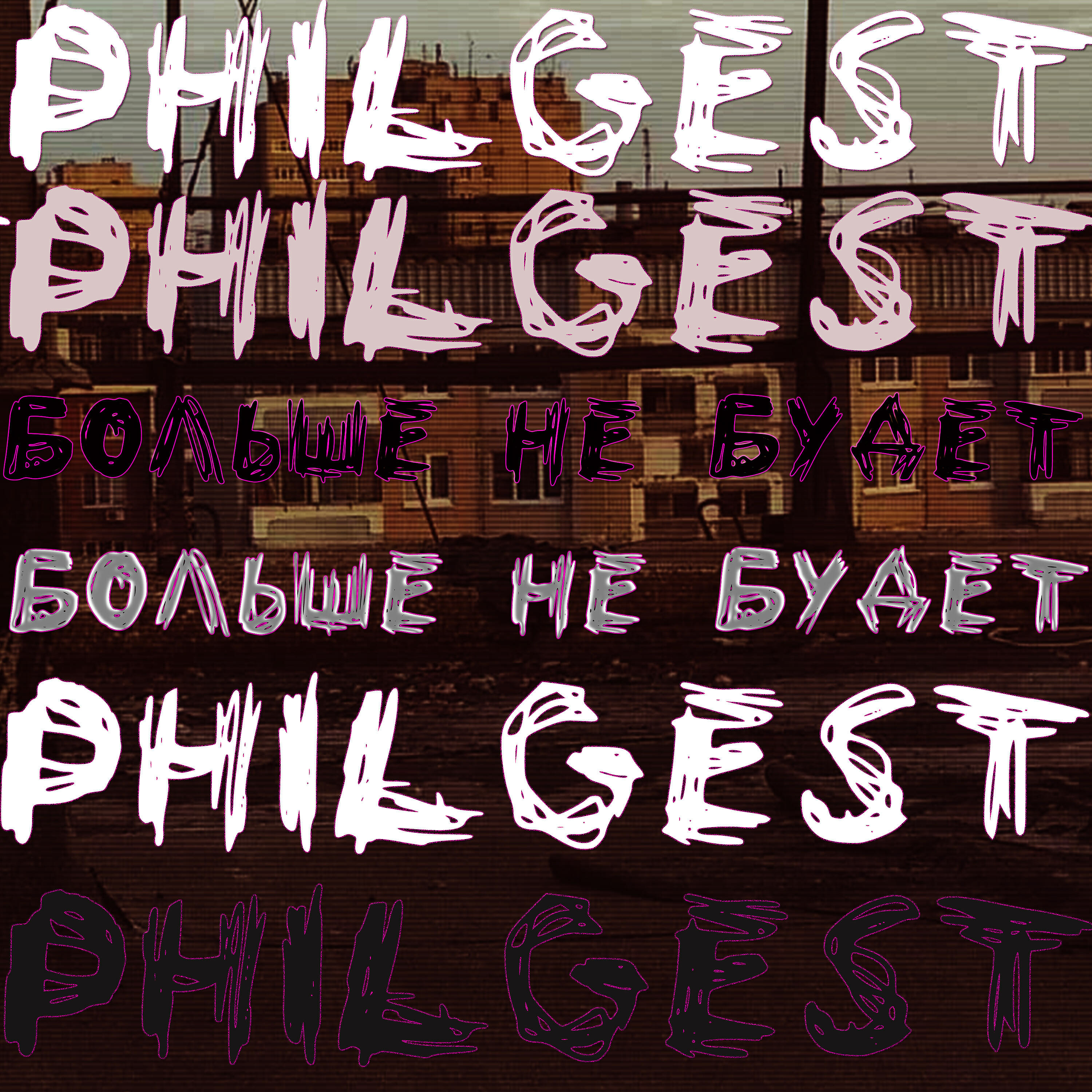 Релиз Больше не будет