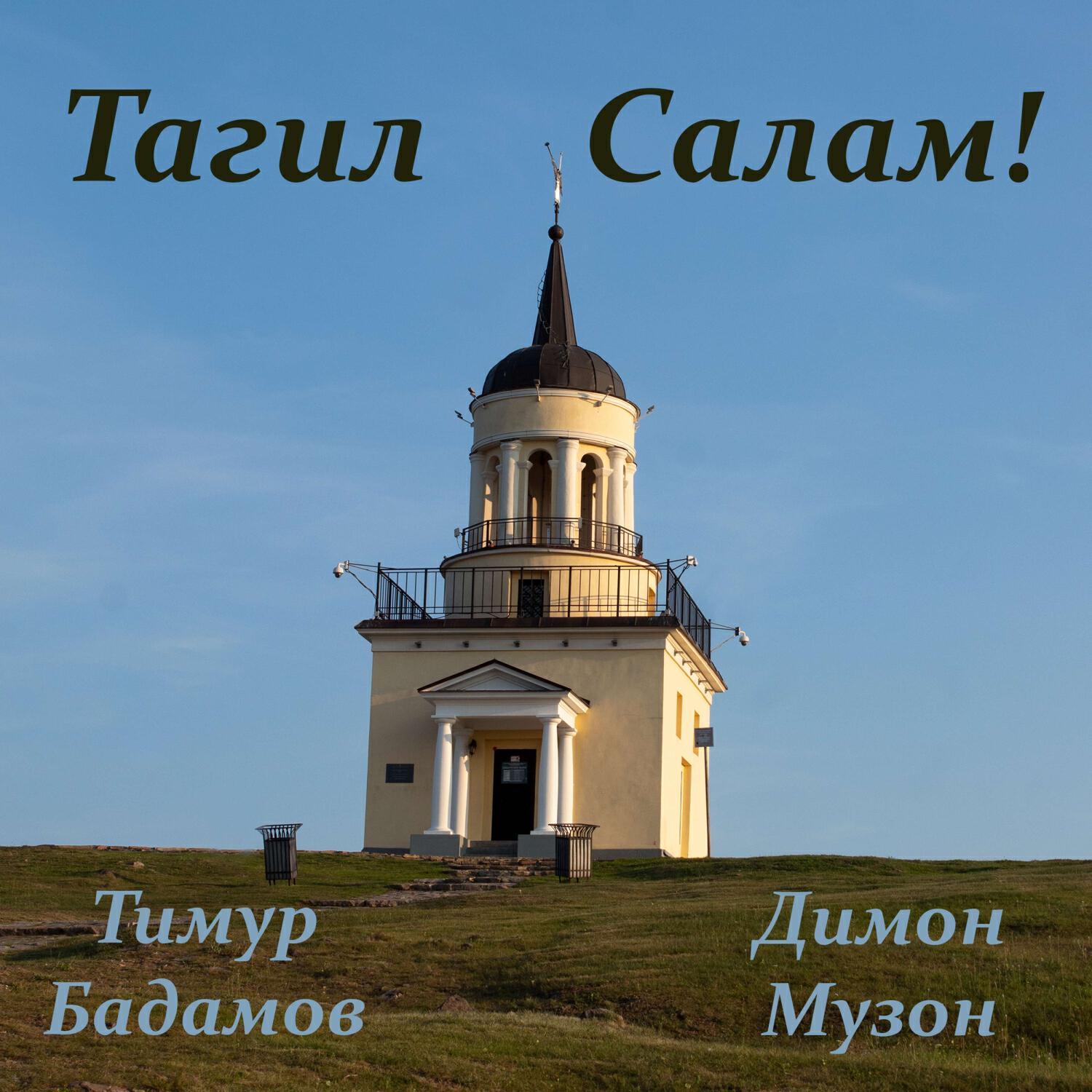 Релиз Тагил Салам!