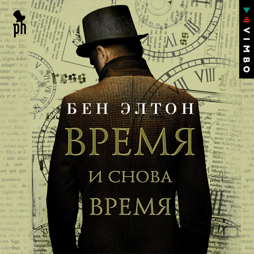 Книга Время и снова время