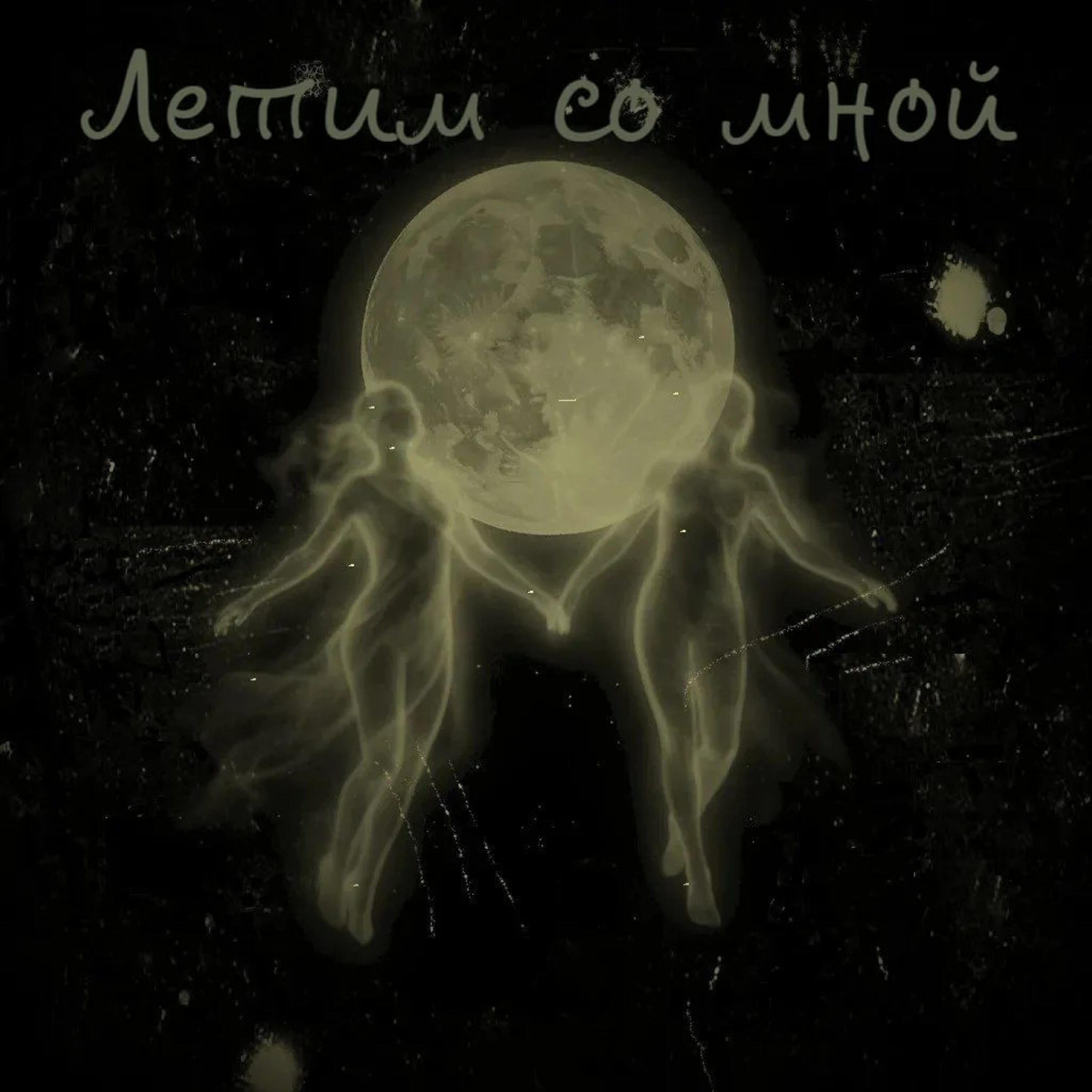 Релиз Летим со мной