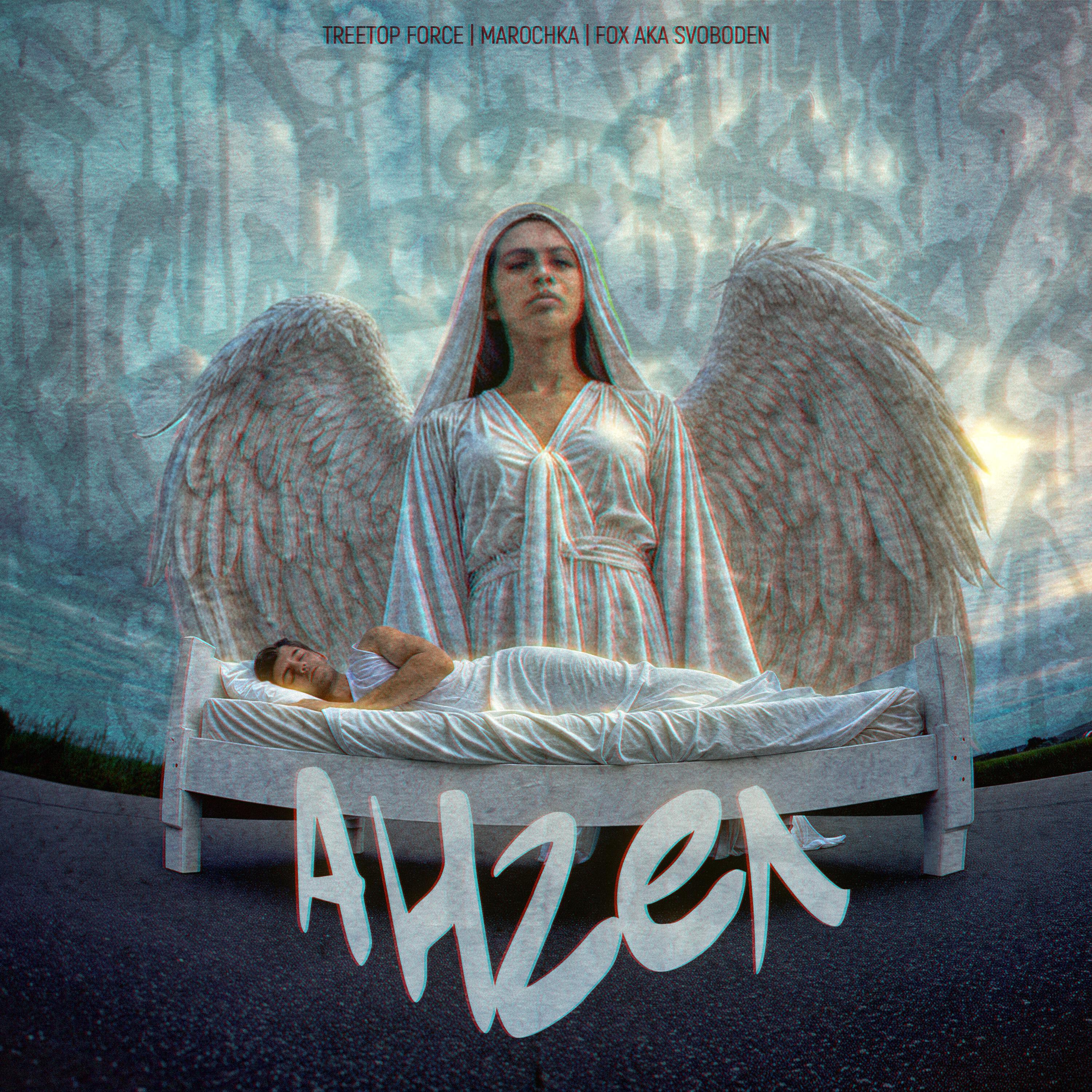 Релиз АНГЕЛ