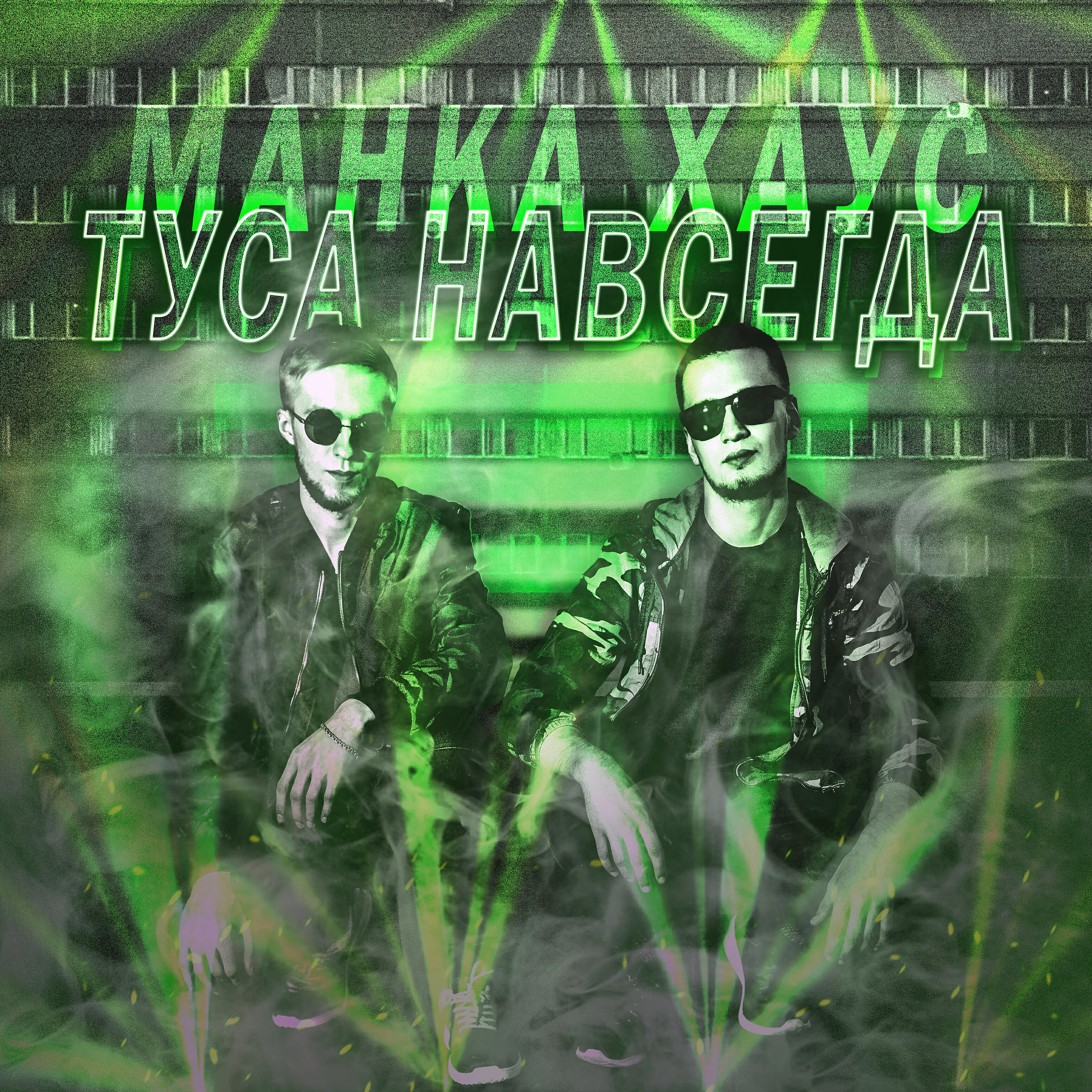Релиз Туса навсегда