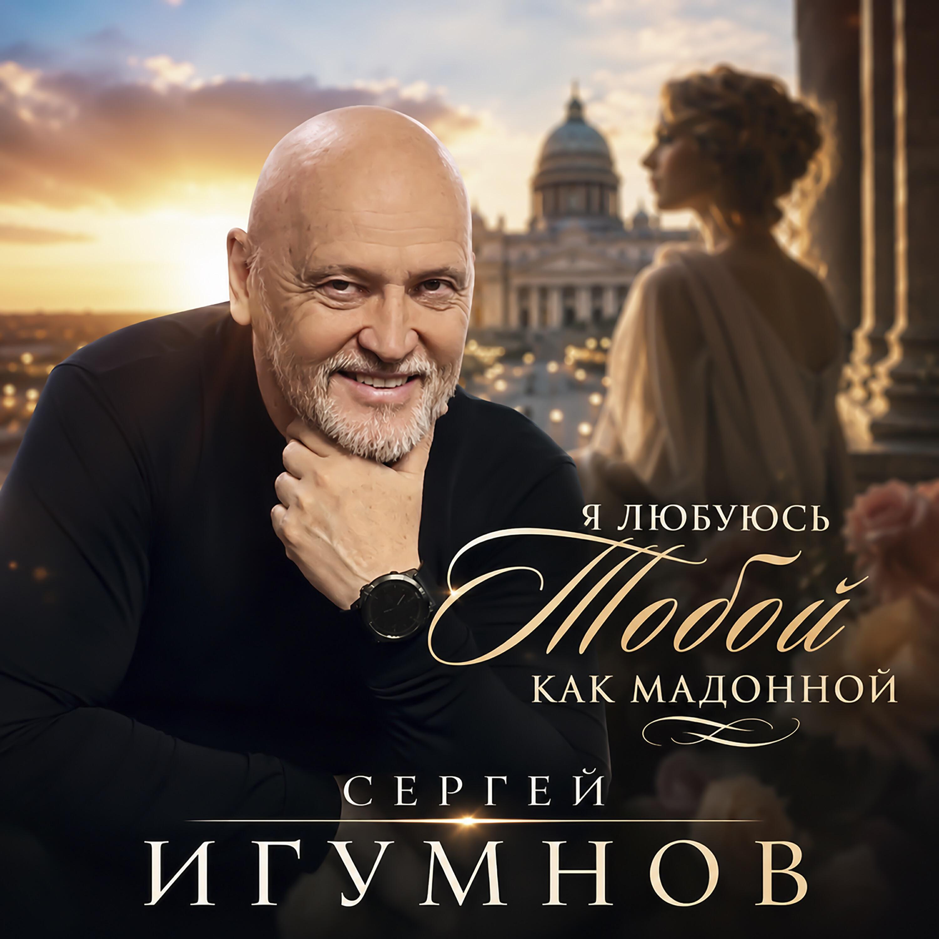 Релиз Я любуюсь тобой как мадонной