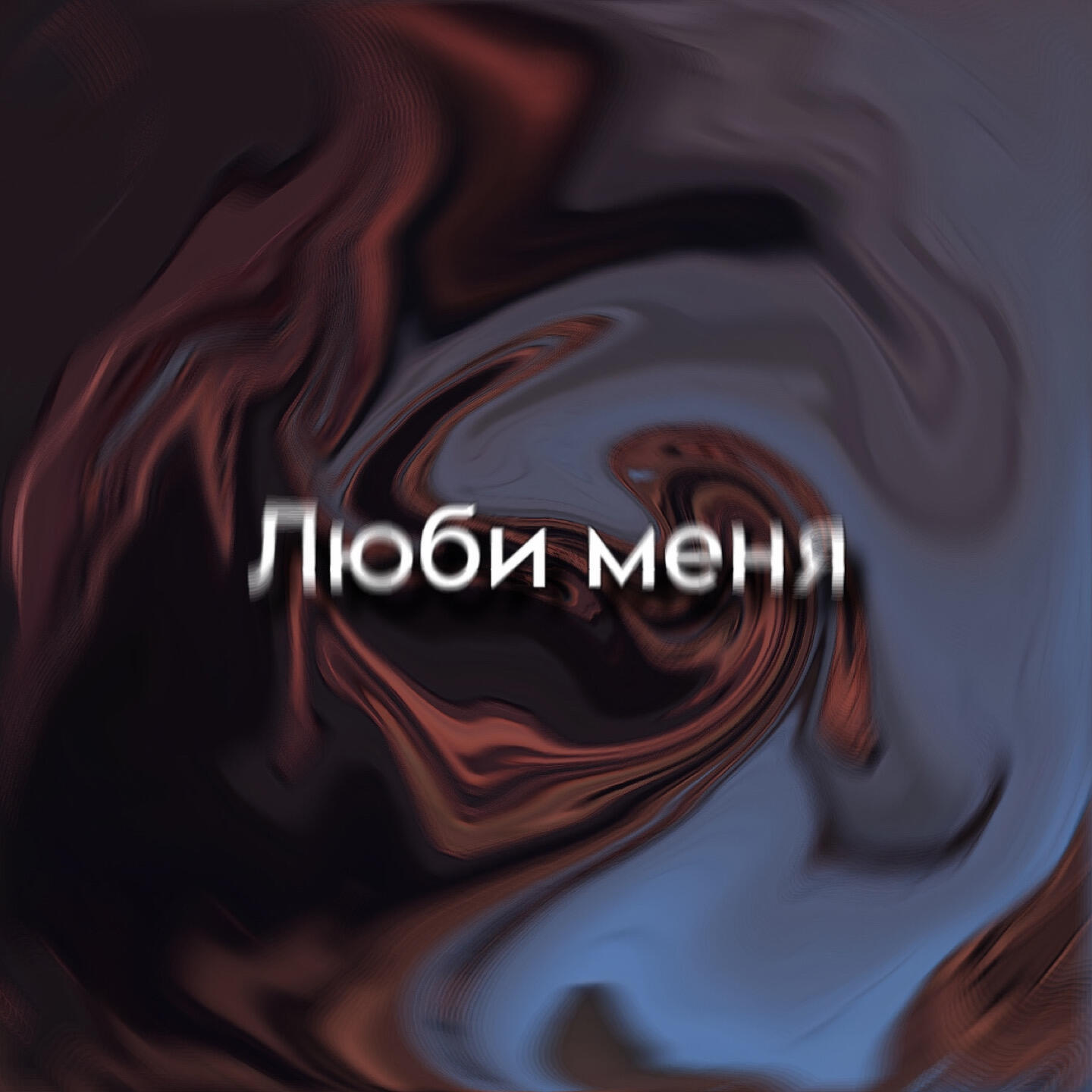 Релиз Люби меня