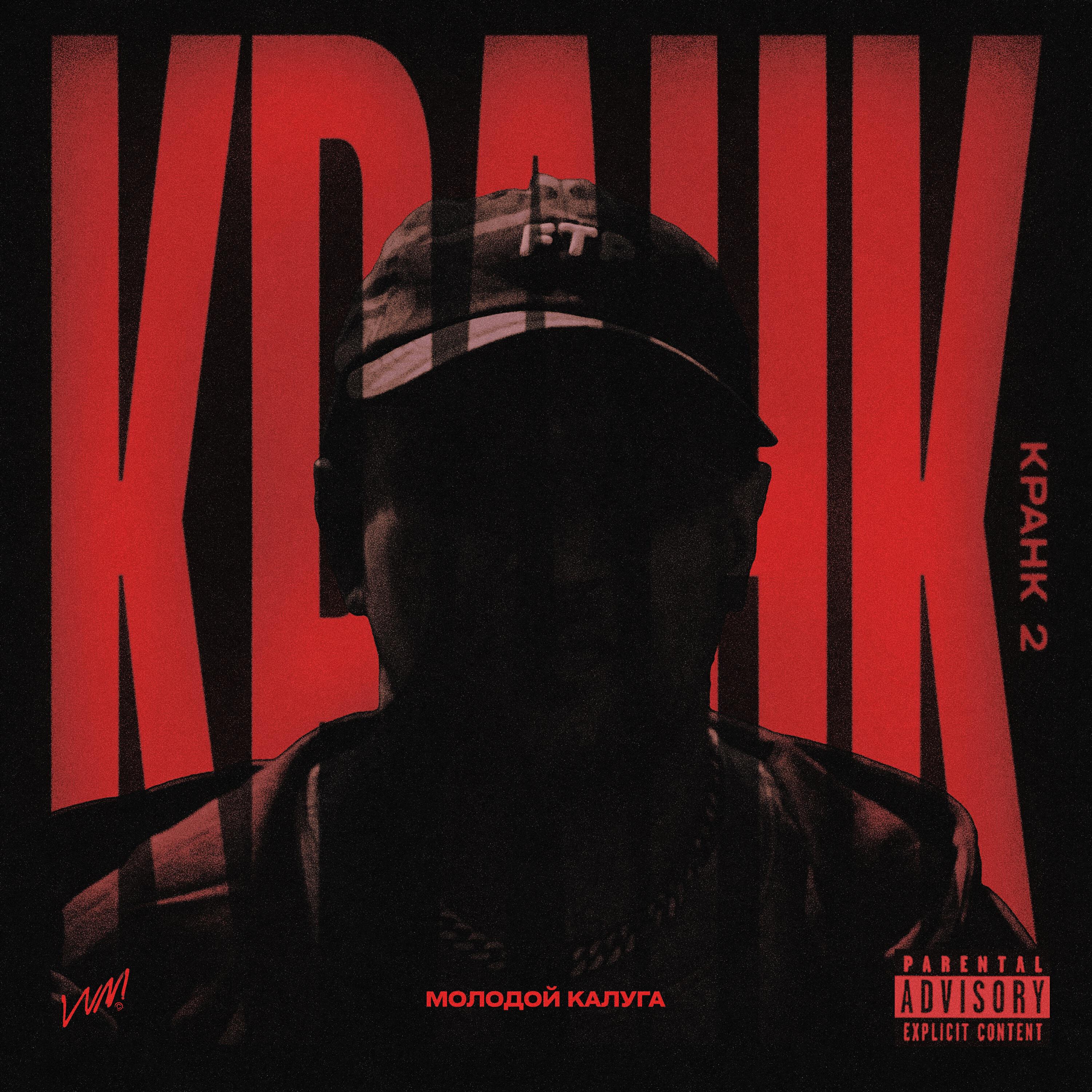 Релиз Кранк 2