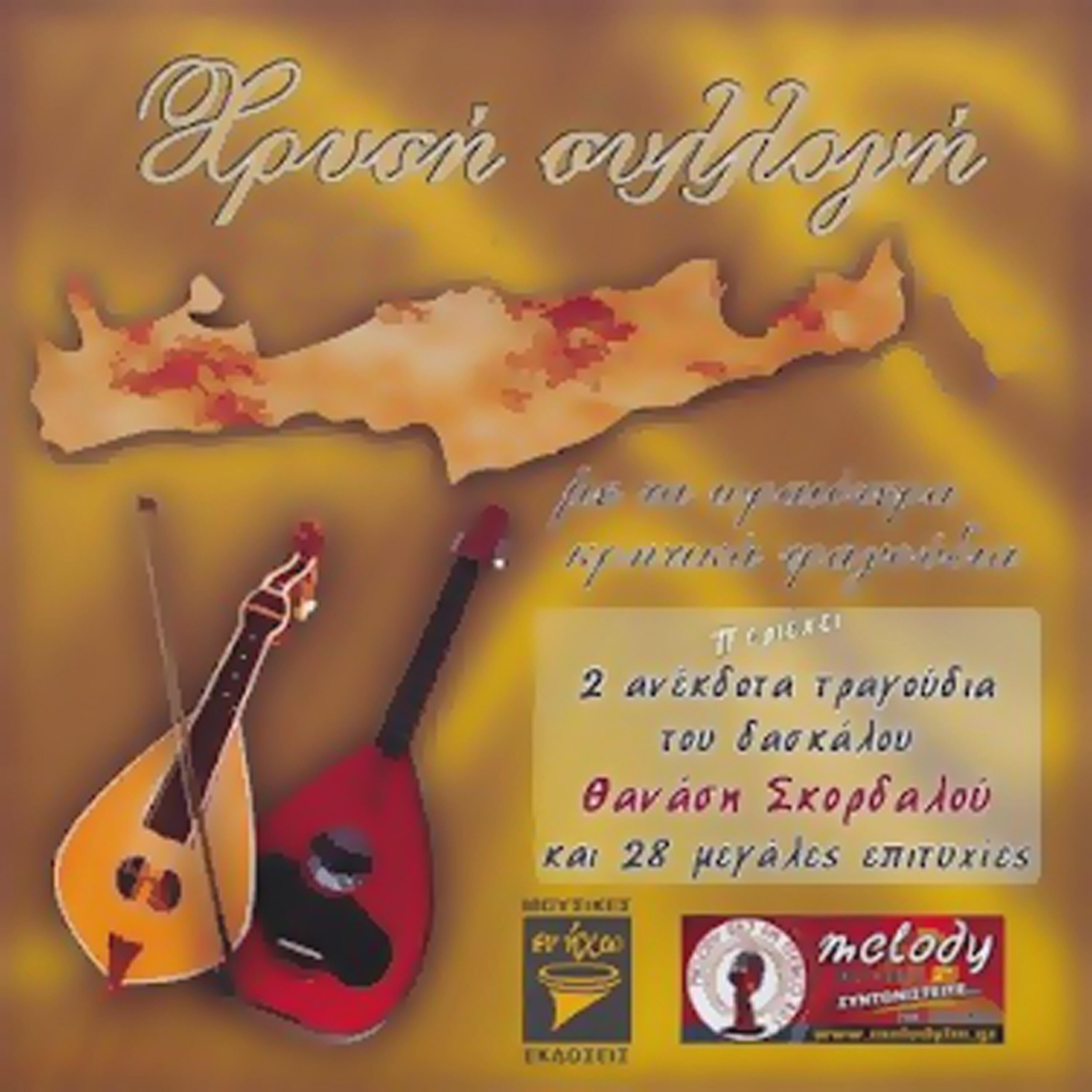 Релиз Hrisi Sillogi (Golden Collection of Cretan Music)