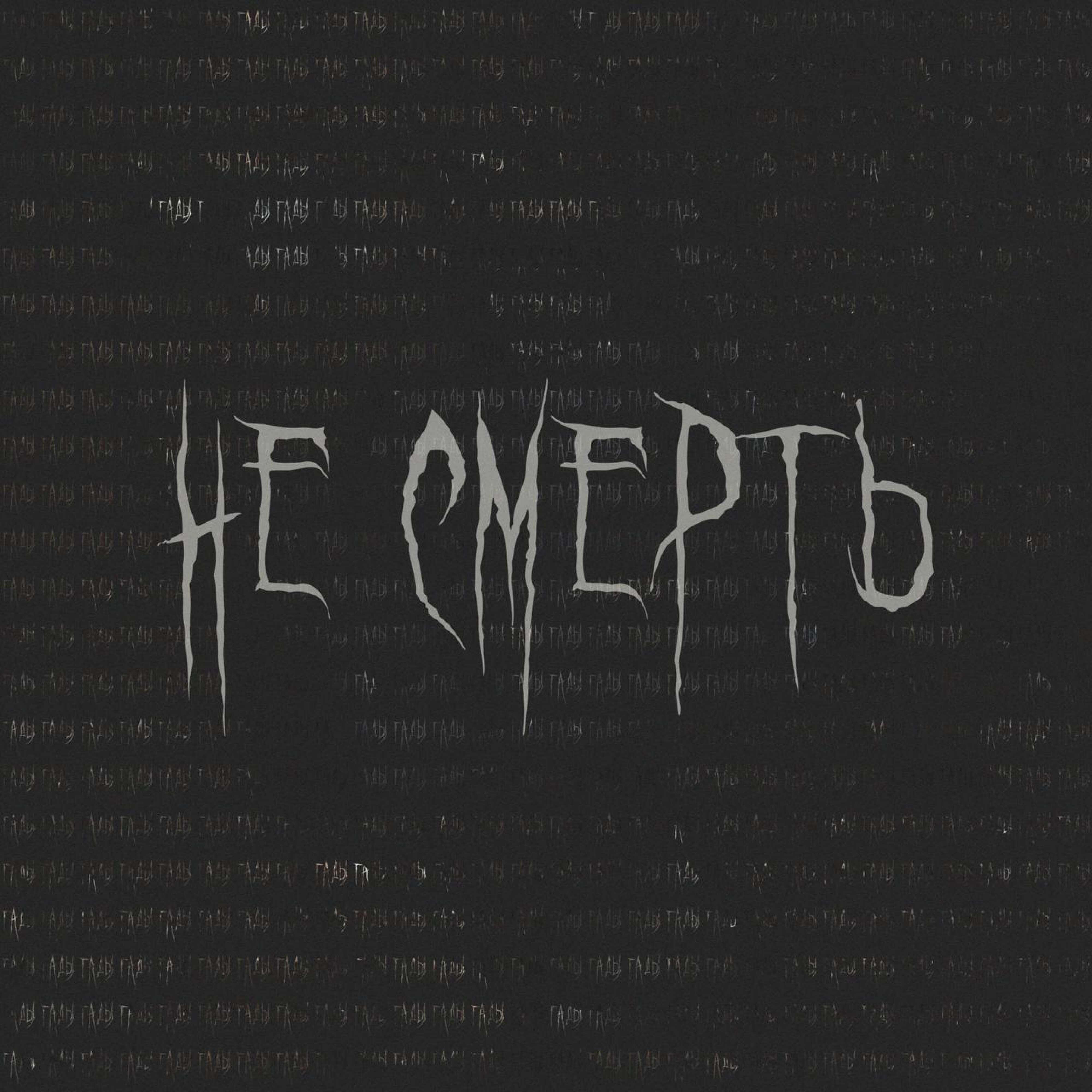 Релиз не смерть