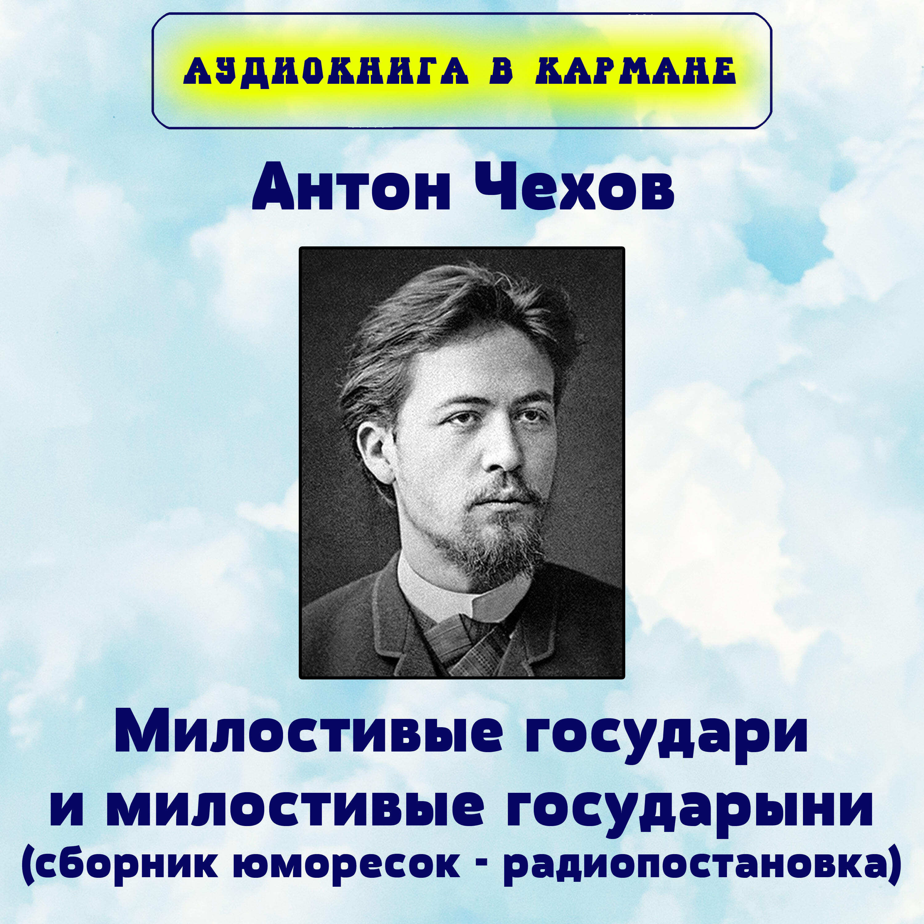 Книга Милостивые государи и милостивые государыни (сборник юморесок - радиопостановка)